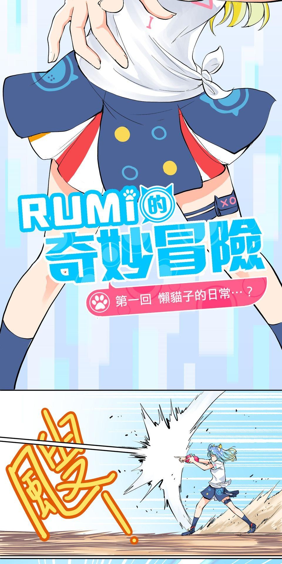 RUMI的奇妙冒險 第一回 懶貓子的日常...？ 第2页