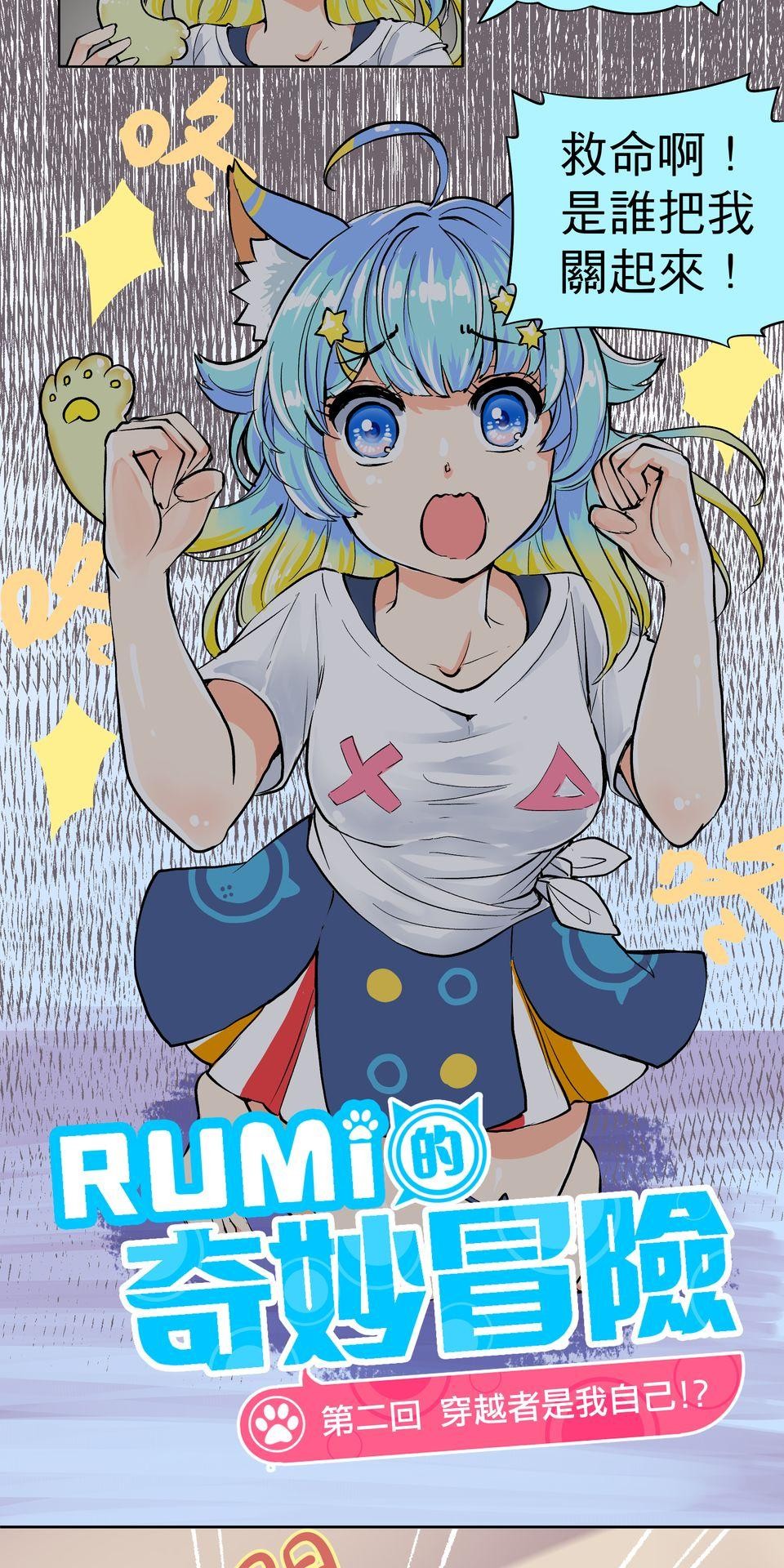 RUMI的奇妙冒險 第二回 穿越者是我自己！？ 第2页