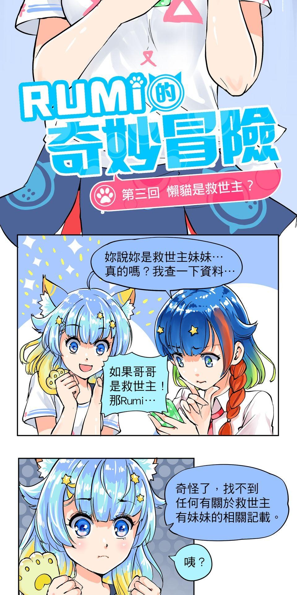 RUMI的奇妙冒險 第三回 懶貓是救世主？ 第3页
