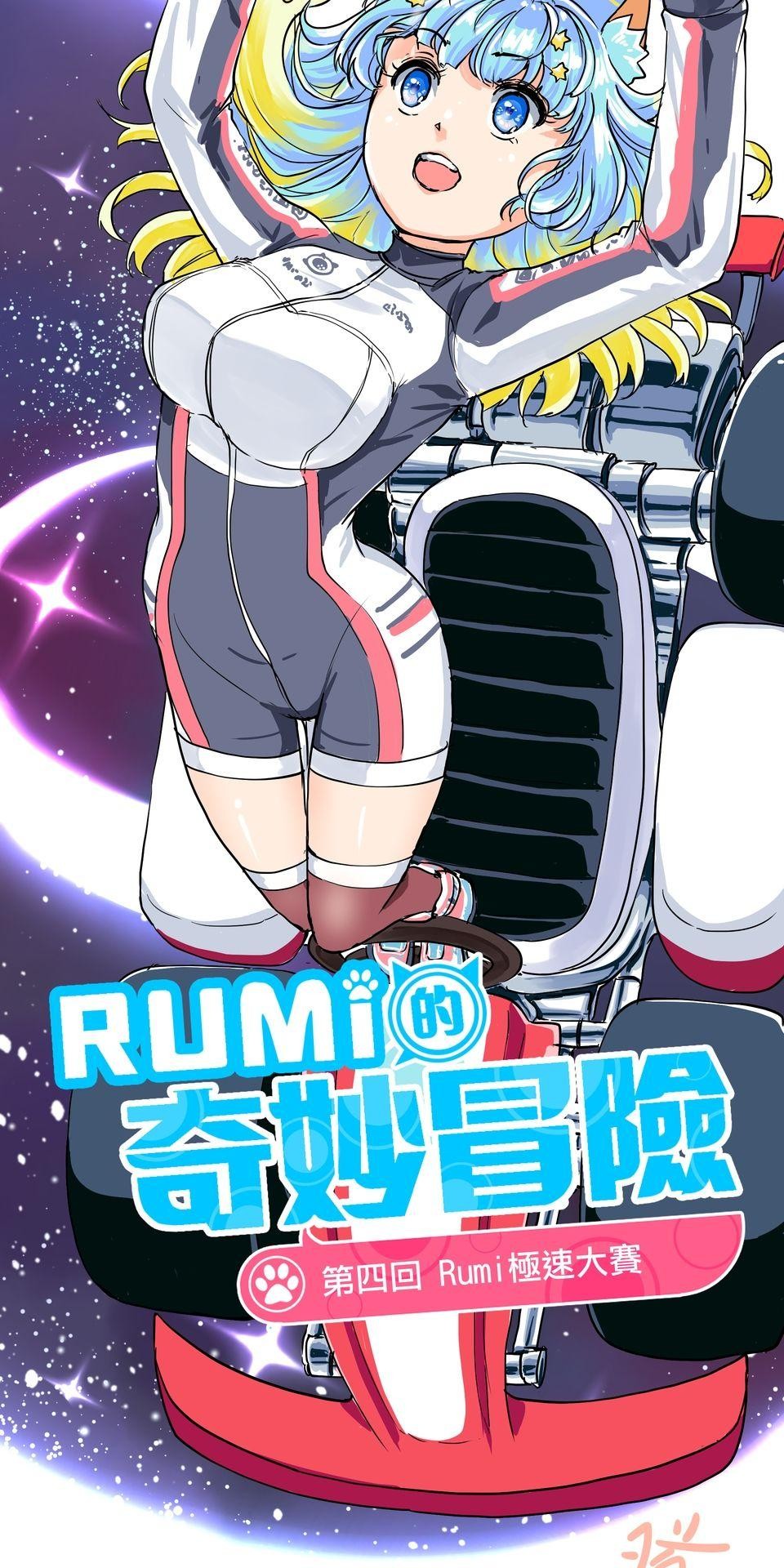 RUMI的奇妙冒險 第四回 RUMI極速大賽 第4页