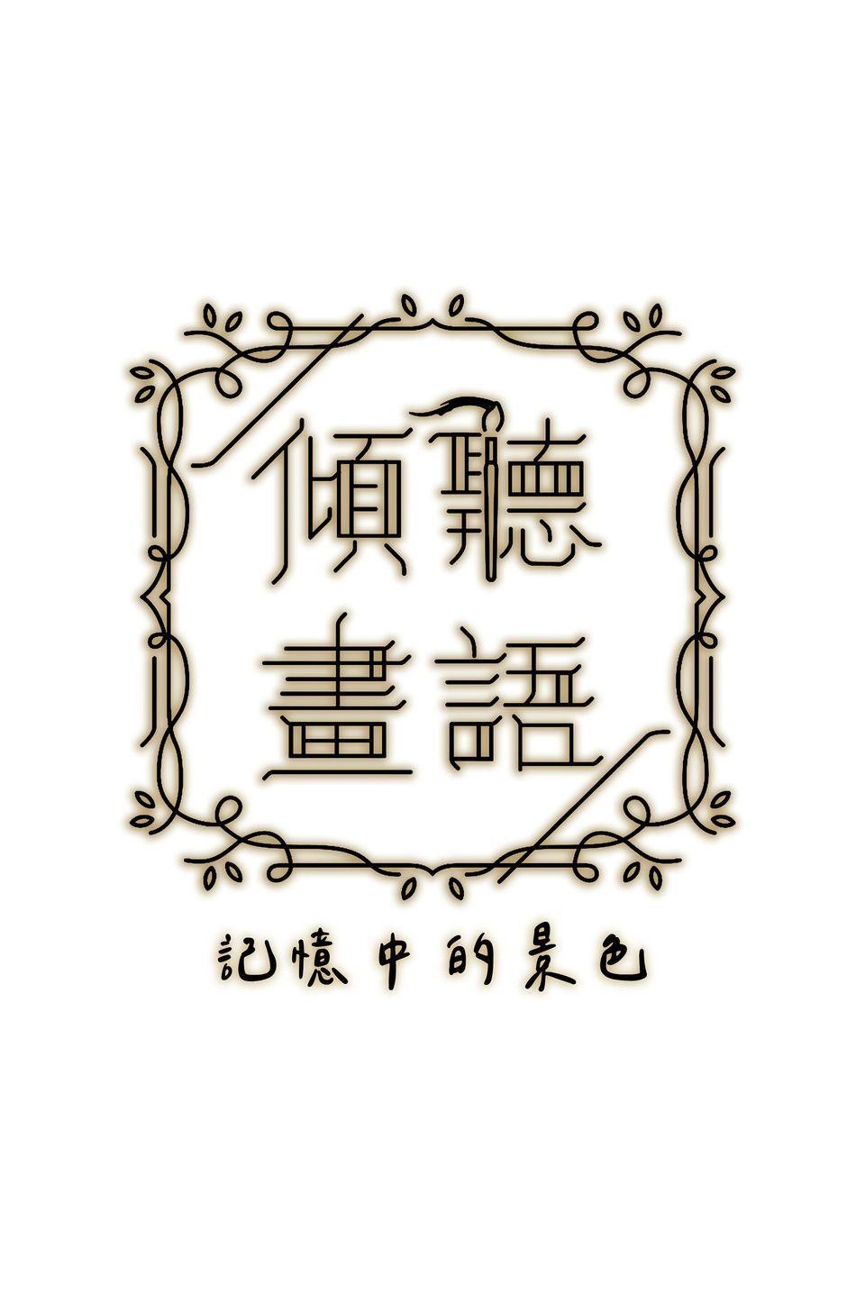 傾聽畫語：記憶中的景色 第1話 美術館 第15页