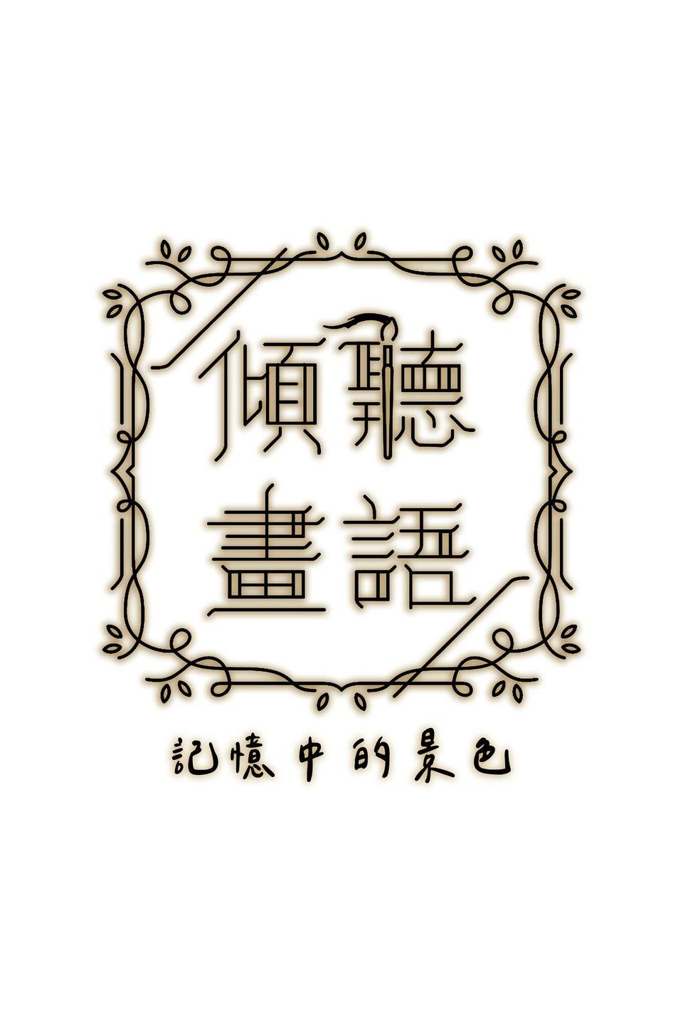 傾聽畫語：記憶中的景色 第2話 策展人 第4页
