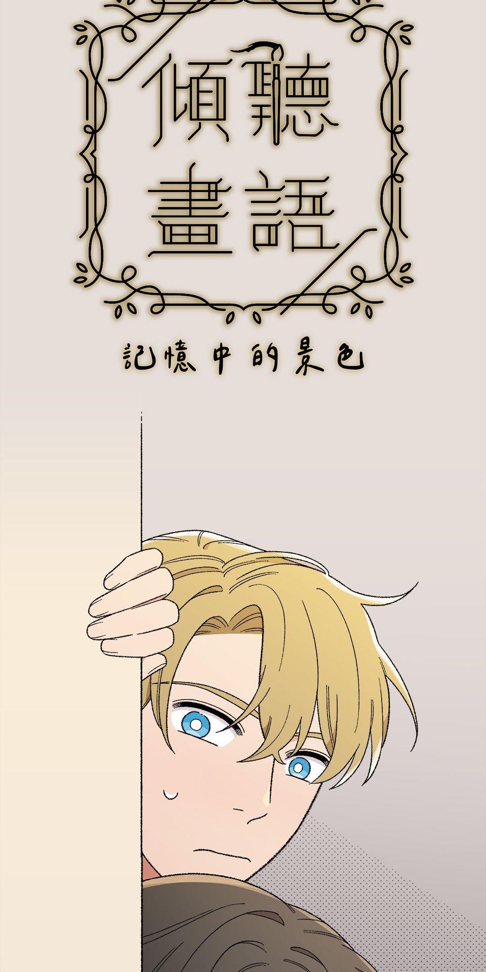 傾聽畫語：記憶中的景色 第3話 畫作會動！ 第8页