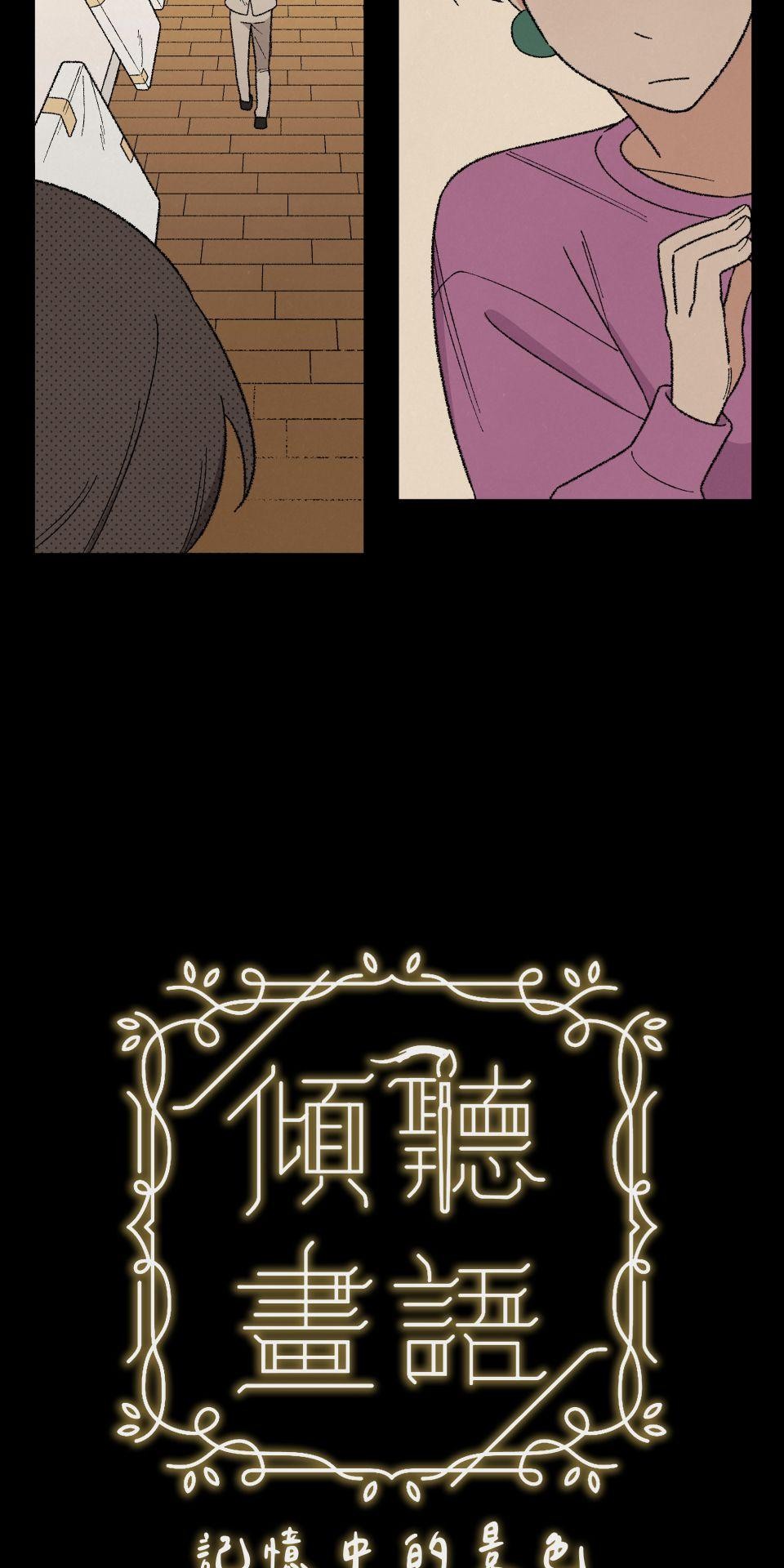 傾聽畫語：記憶中的景色 第5話 站在雞蛋那邊 第9页
