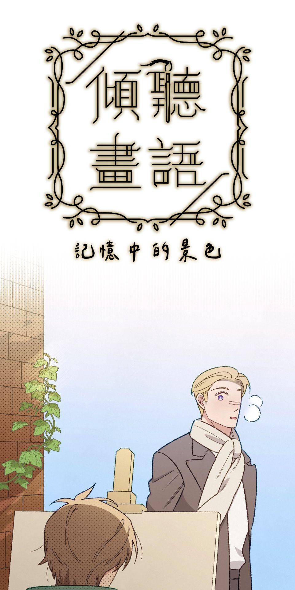 傾聽畫語：記憶中的景色 第6話 收藏家爺爺 第6页