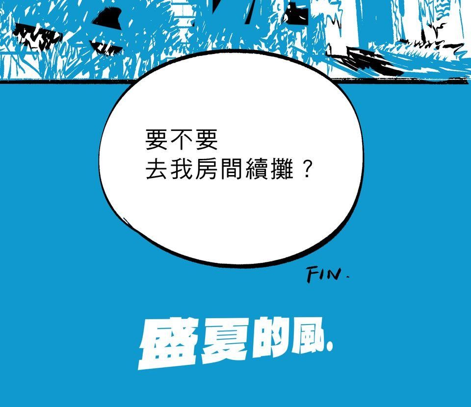 初嘗禁果 盛夏的風（下）by 大潮大基 第42页
