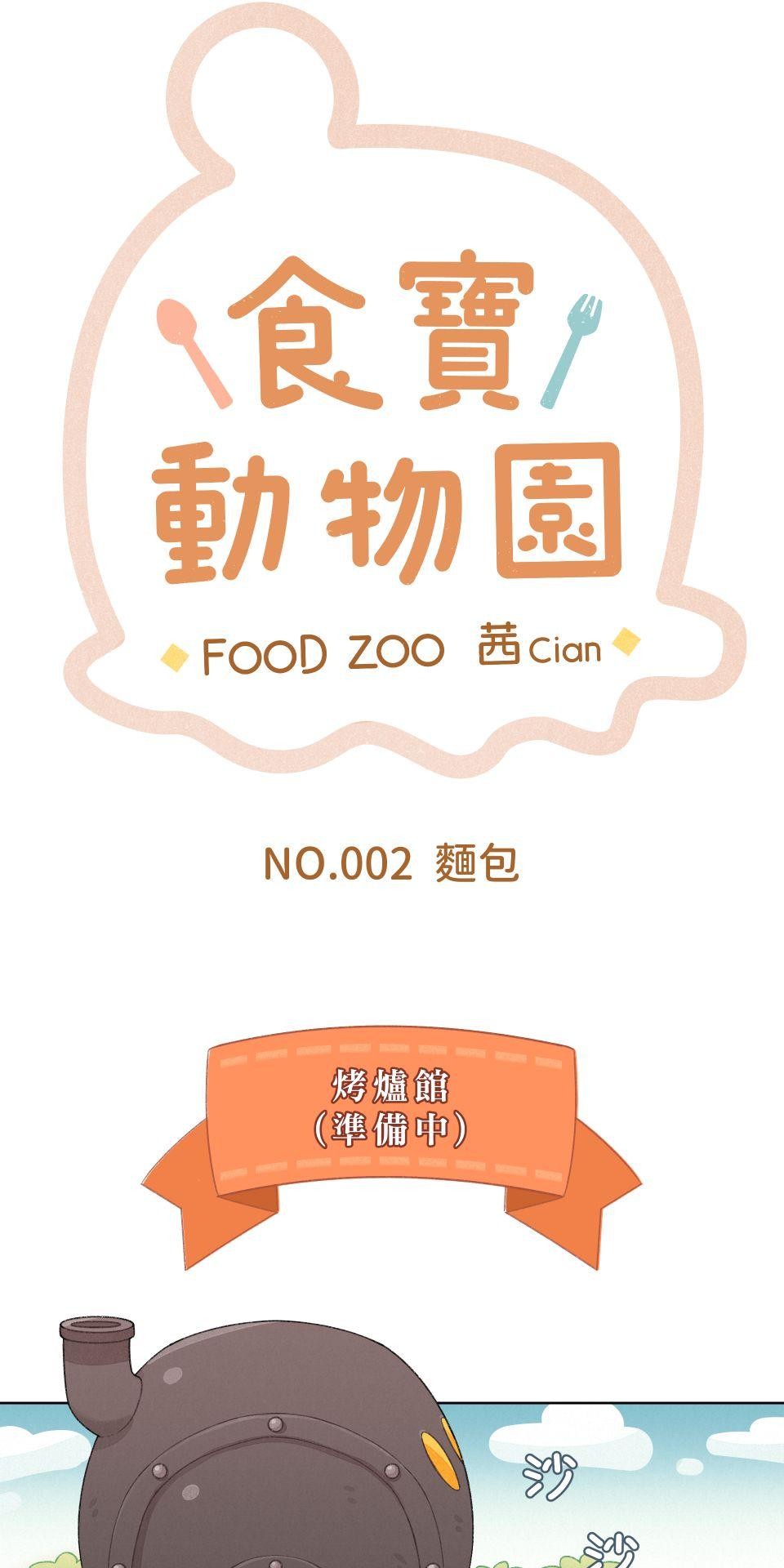 食寶動物園 NO.002 麵包 第4页