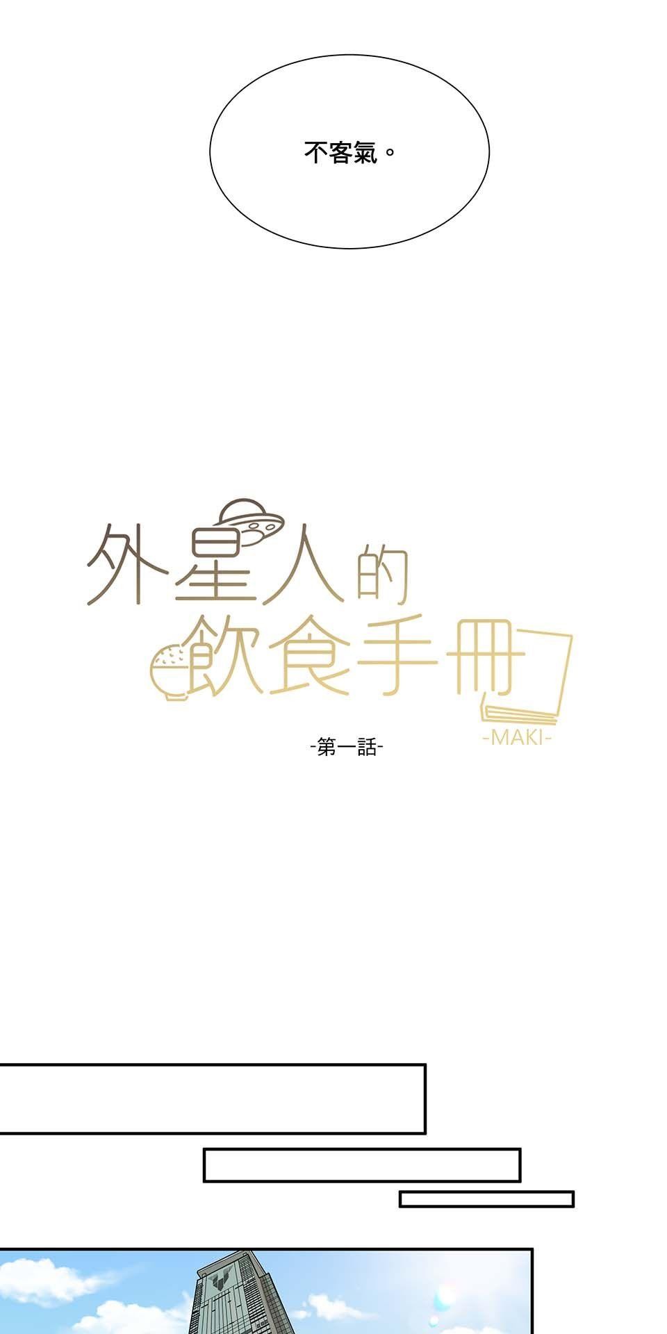 外星人的飲食手冊 第一話 第14页