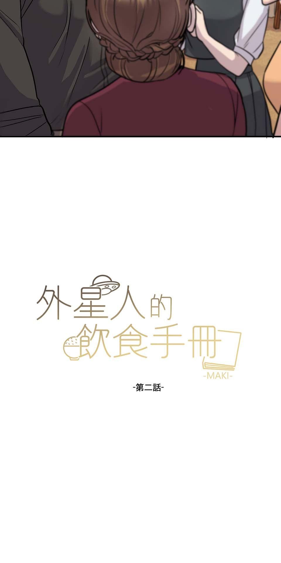 外星人的飲食手冊 第二話 第12页