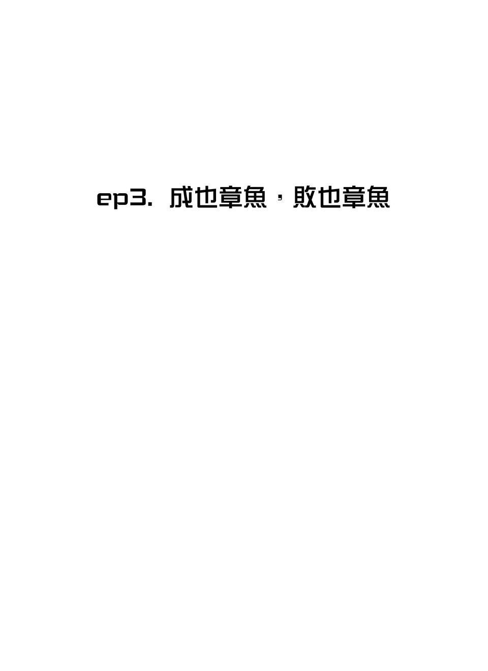 原子少年Ⅱ—Voyage Mission 1. 成也章魚，敗也章魚 第35页