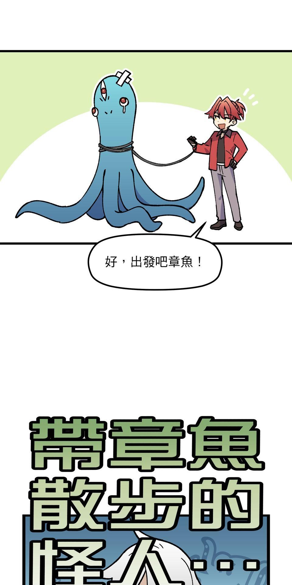原子少年Ⅱ—Voyage Mission 1. 敗也章魚，成也章魚（2） 第11页