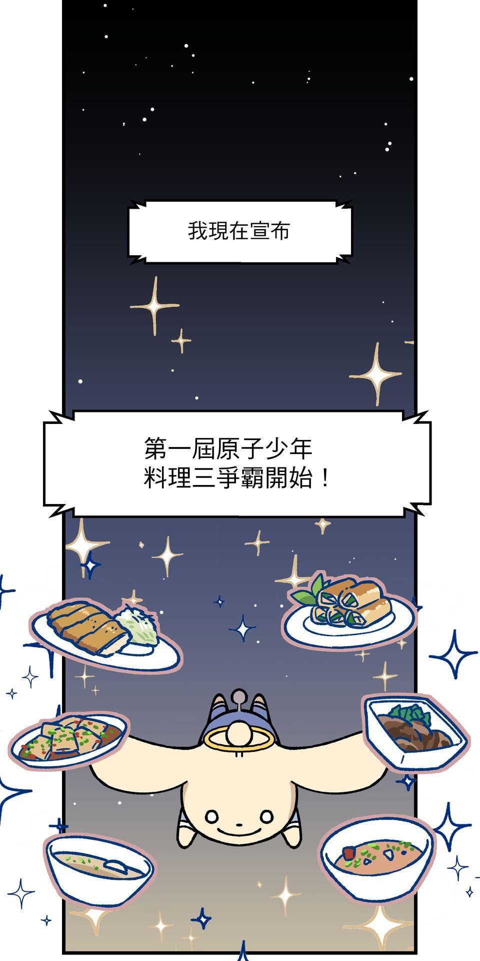 原子少年Ⅱ—Voyage Mission 1. 美食漫畫都是騙人的（1） 第1页