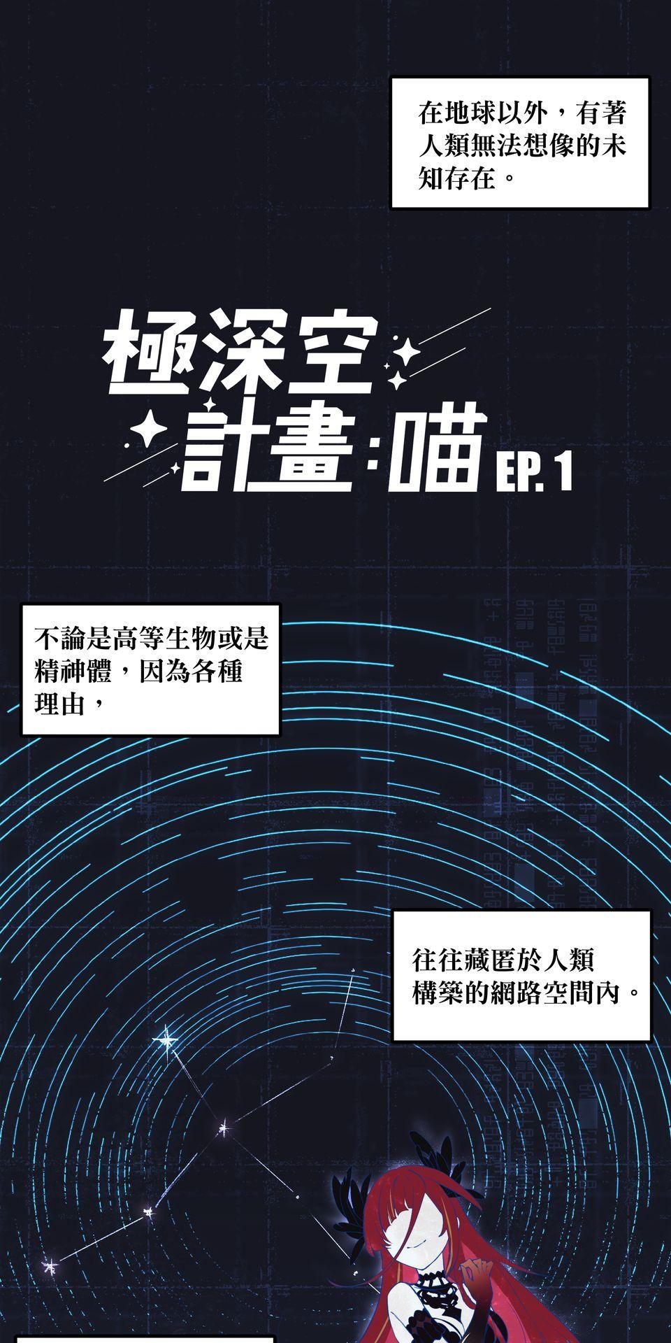 極深空計畫：喵 Episode 1 第13页