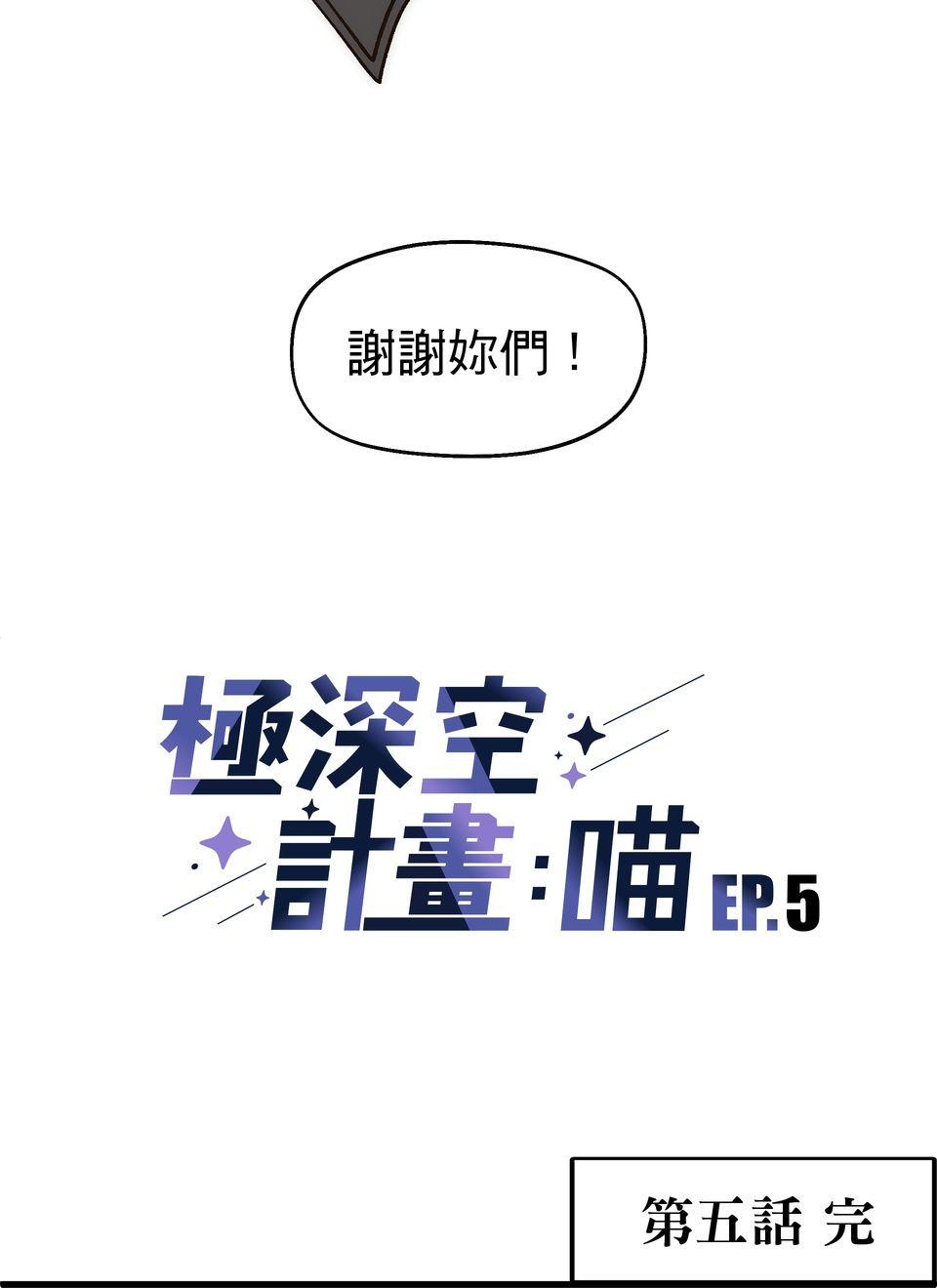 極深空計畫：喵 Episode 5 第47页