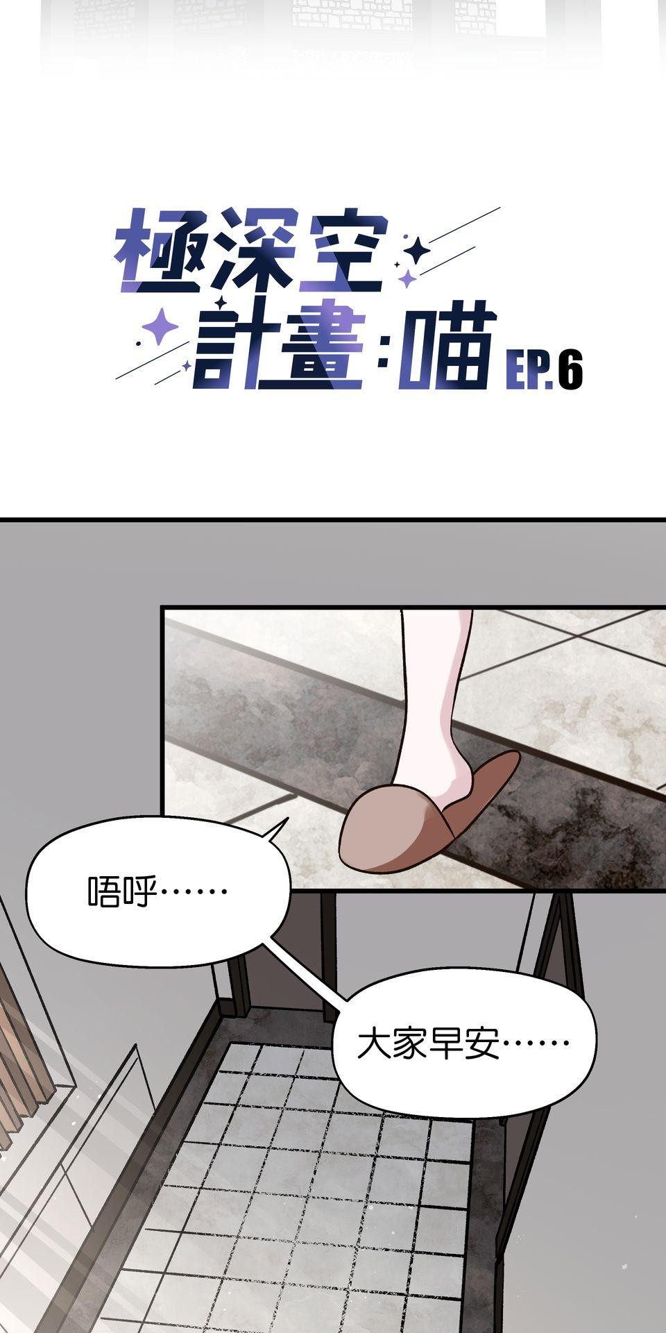 極深空計畫：喵 Episode 6 第9页