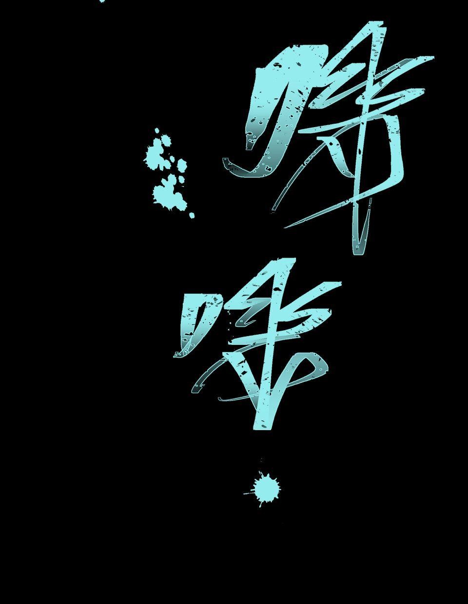 瀲師 第5回｜煉屍 第8页