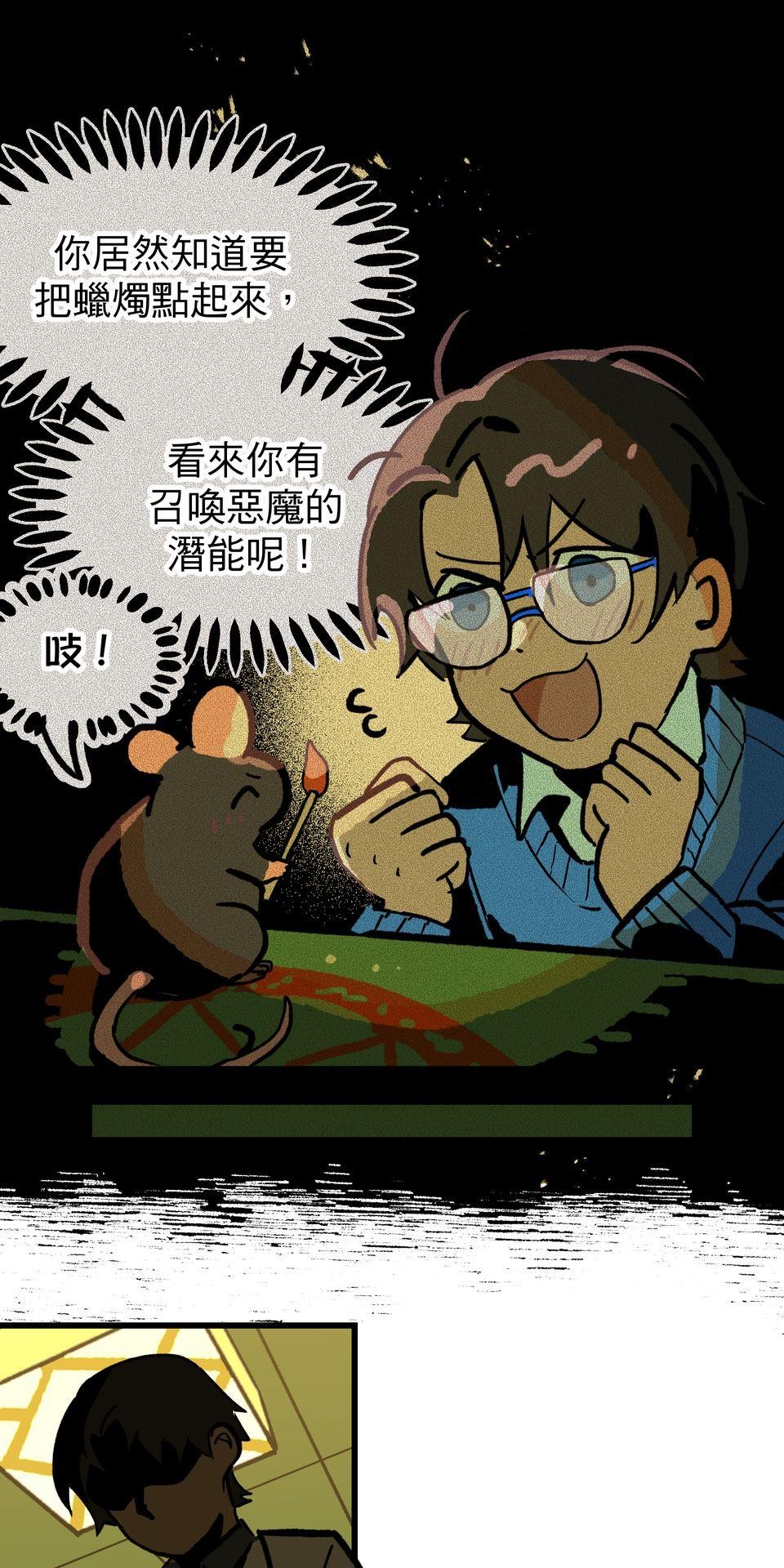 非人狂歡夜 召喚惡魔 by 欸恩波 第39页