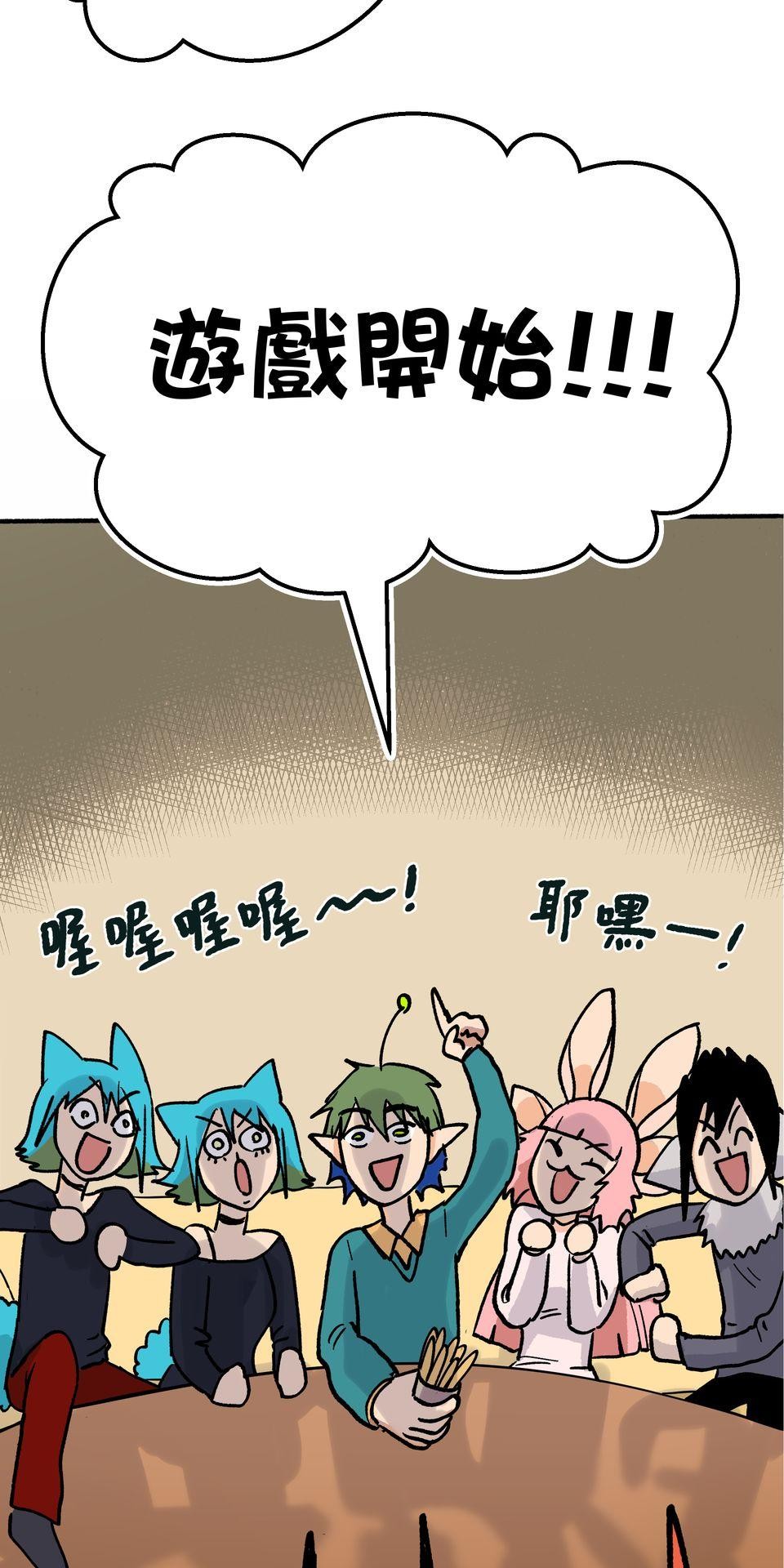 非人狂歡夜 為了朋友的面子，被強制玩國王遊戲但好想逃走。by 血管王 第17页