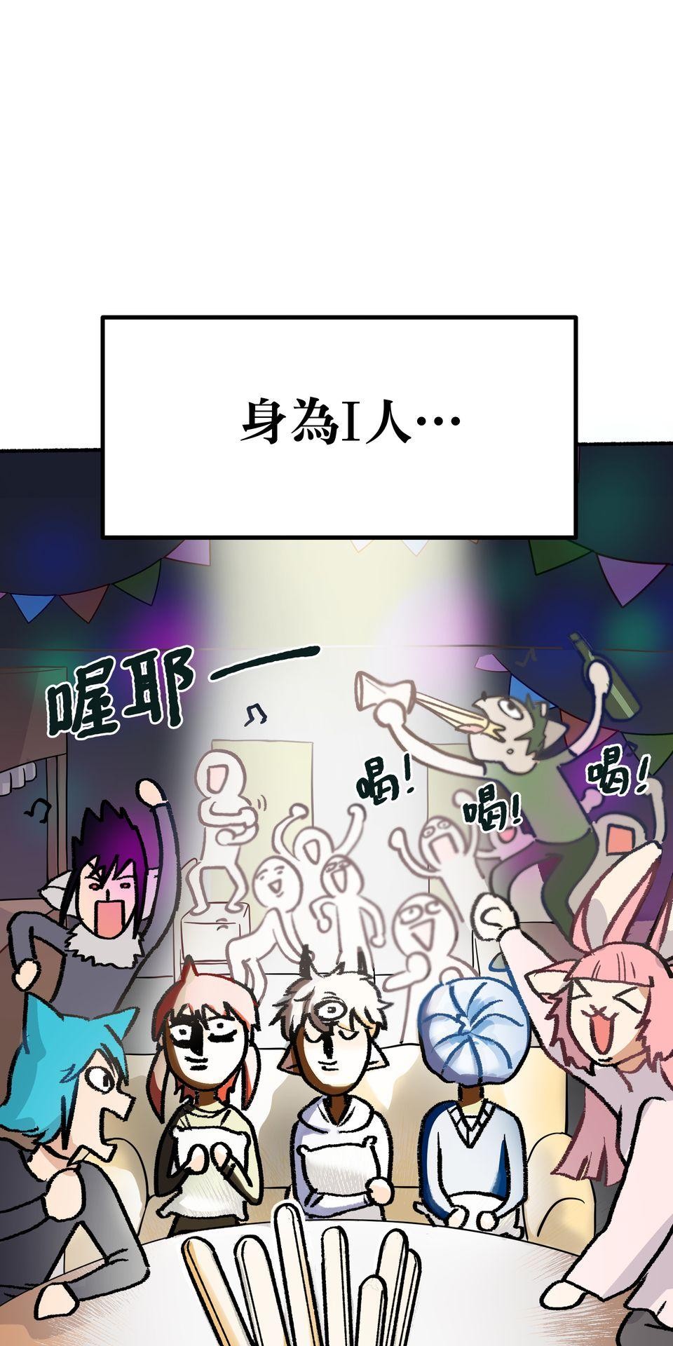 非人狂歡夜 為了朋友的面子，被強制玩國王遊戲但好想逃走。by 血管王 第4页