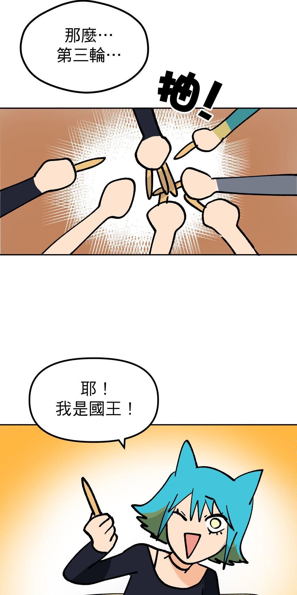 非人狂歡夜 為了朋友的面子，被強制玩國王遊戲但好想逃走。by 血管王 第57页
