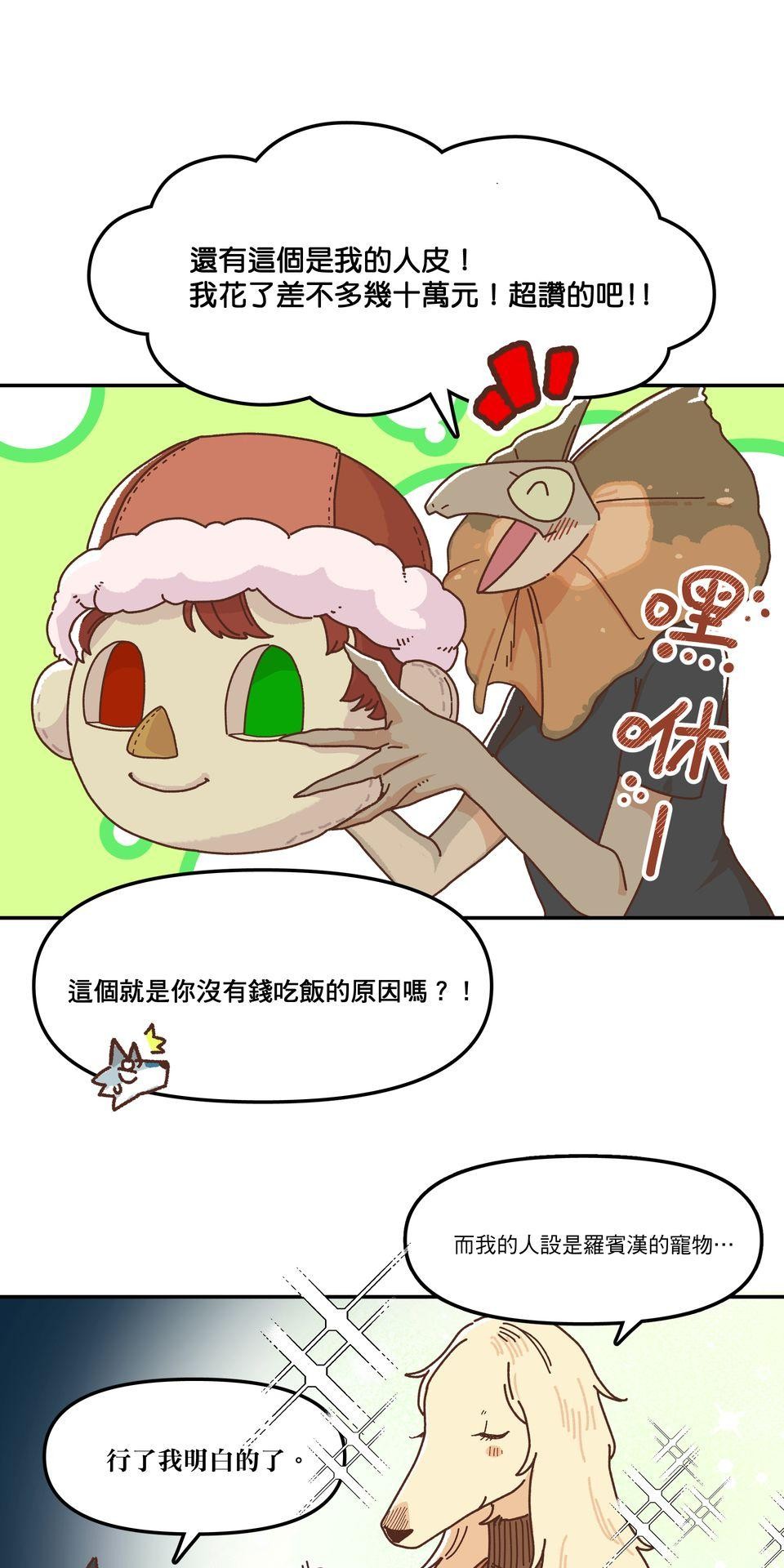 非人狂歡夜 集合吧！人類同好會 by Yuthon 第19页