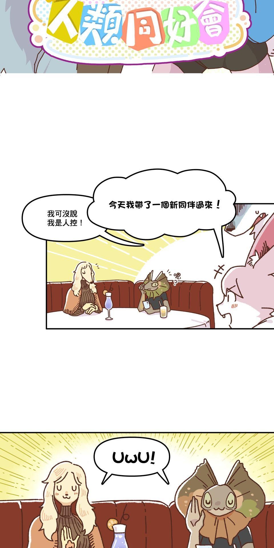 非人狂歡夜 集合吧！人類同好會 by Yuthon 第3页