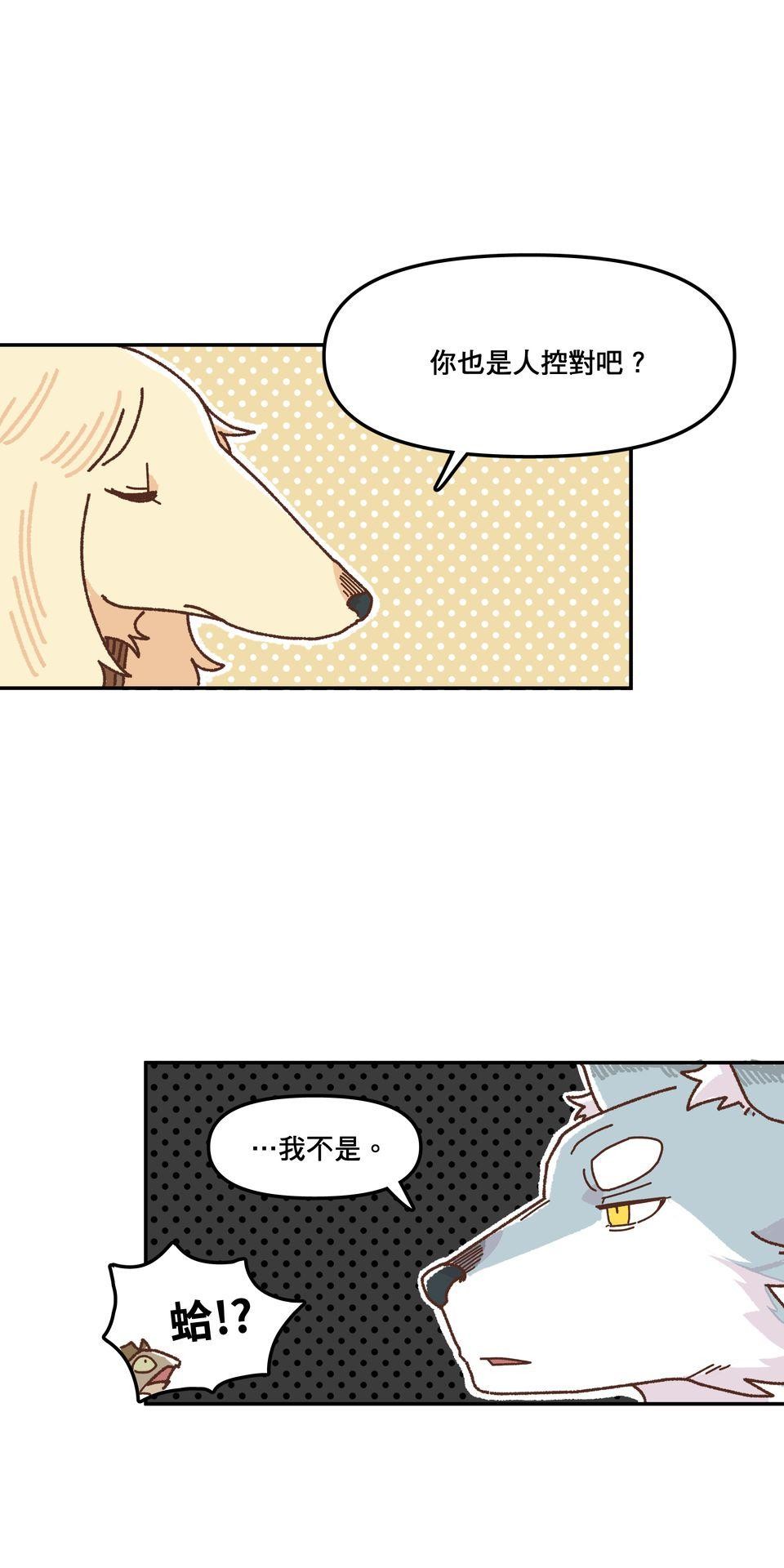 非人狂歡夜 集合吧！人類同好會 by Yuthon 第22页