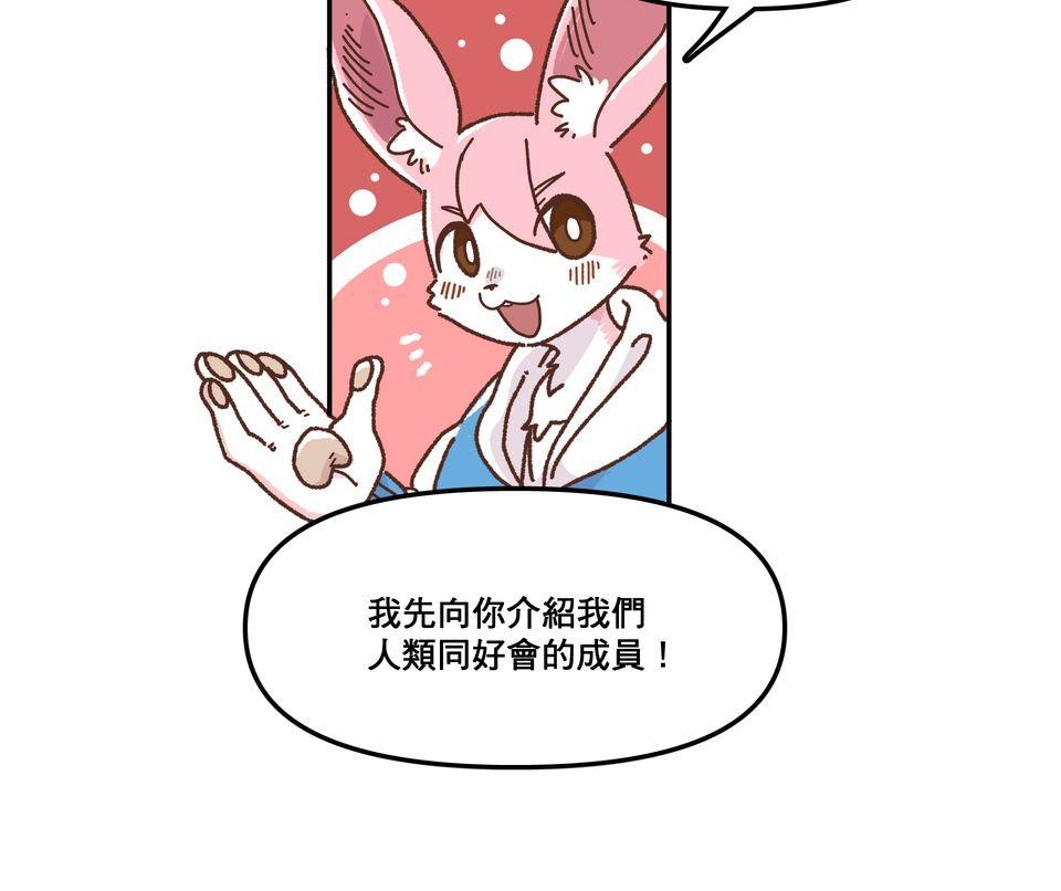 非人狂歡夜 集合吧！人類同好會 by Yuthon 第5页