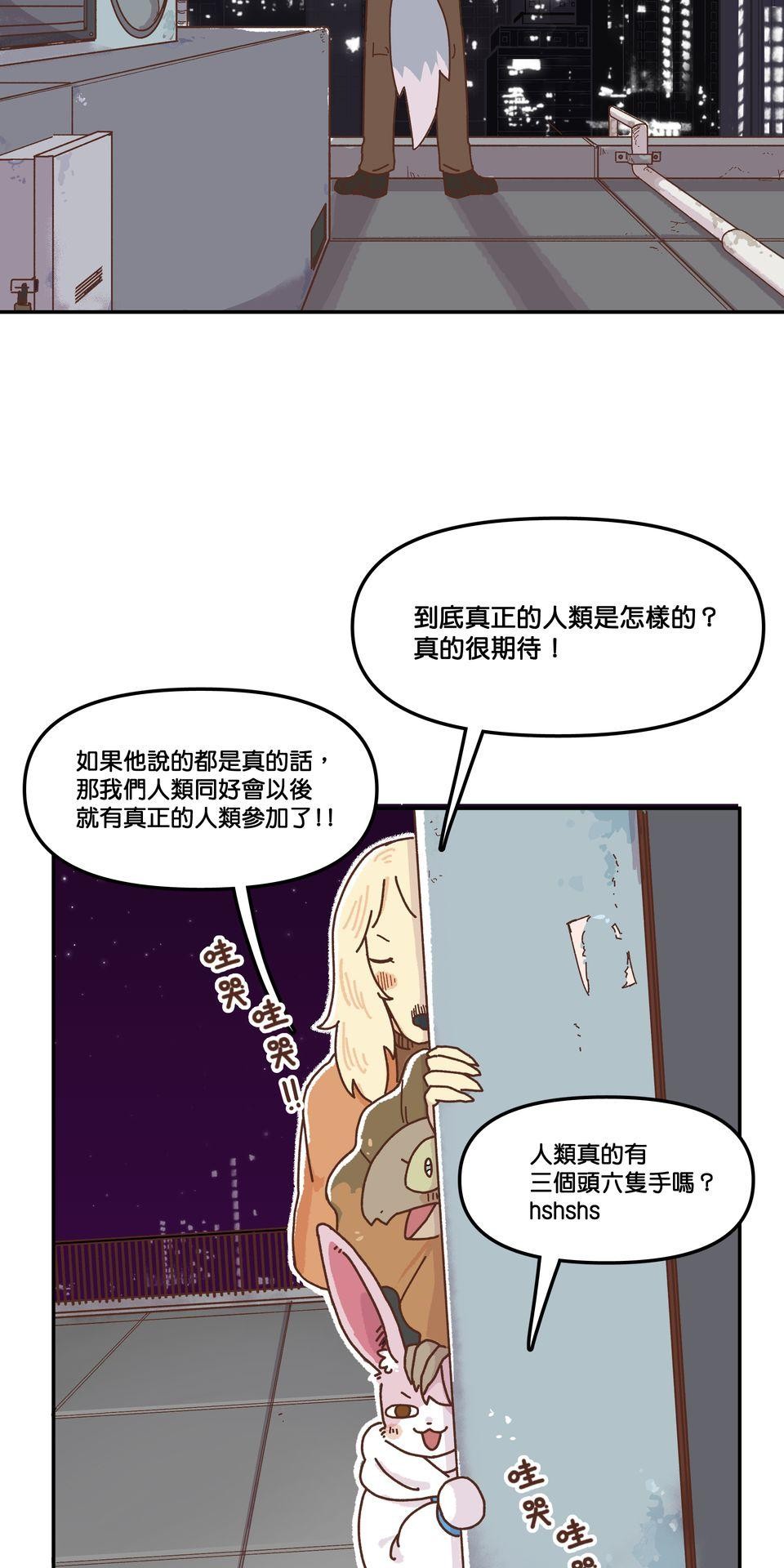 非人狂歡夜 集合吧！人類同好會 by Yuthon 第43页