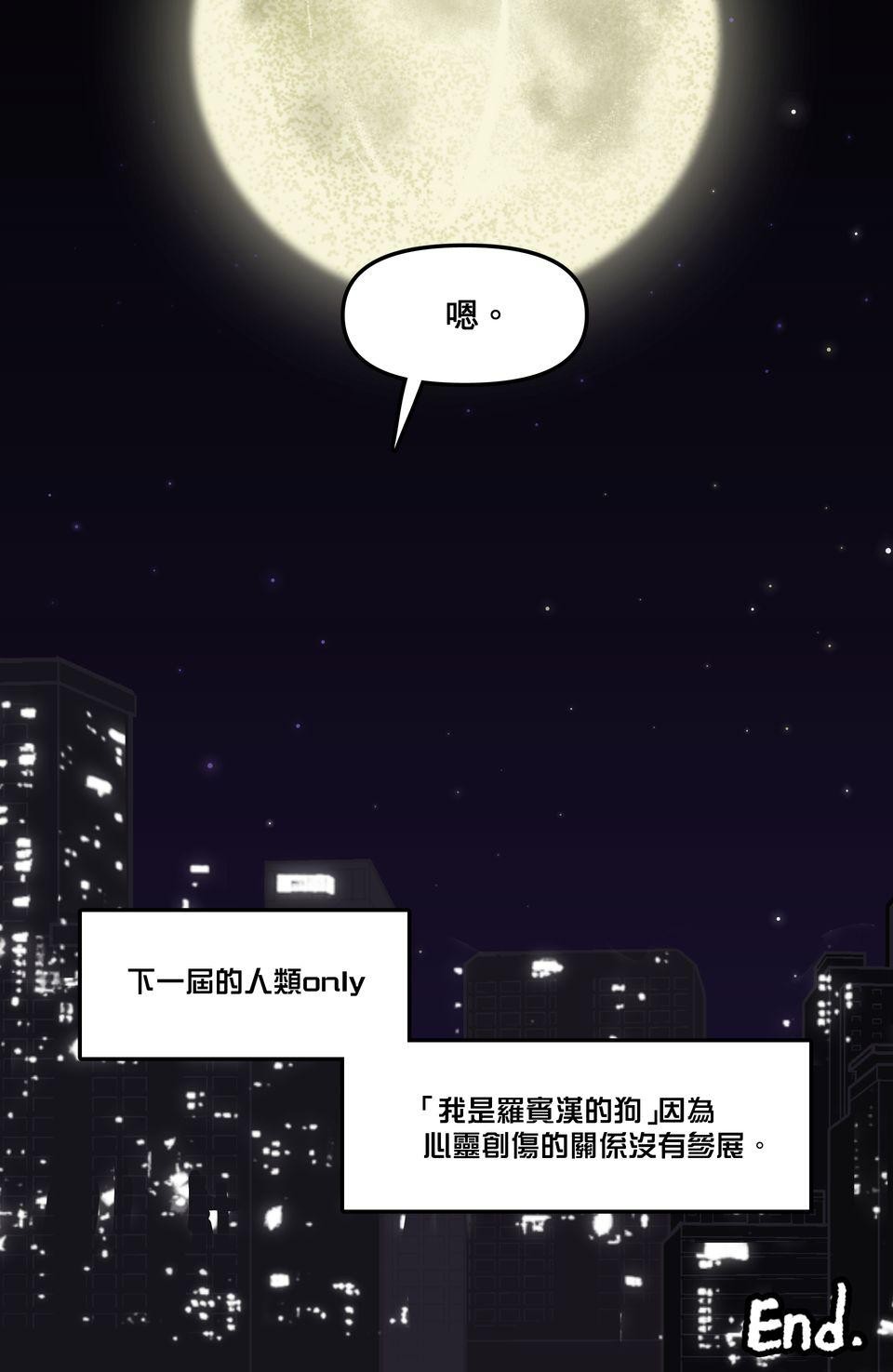 非人狂歡夜 集合吧！人類同好會 by Yuthon 第51页