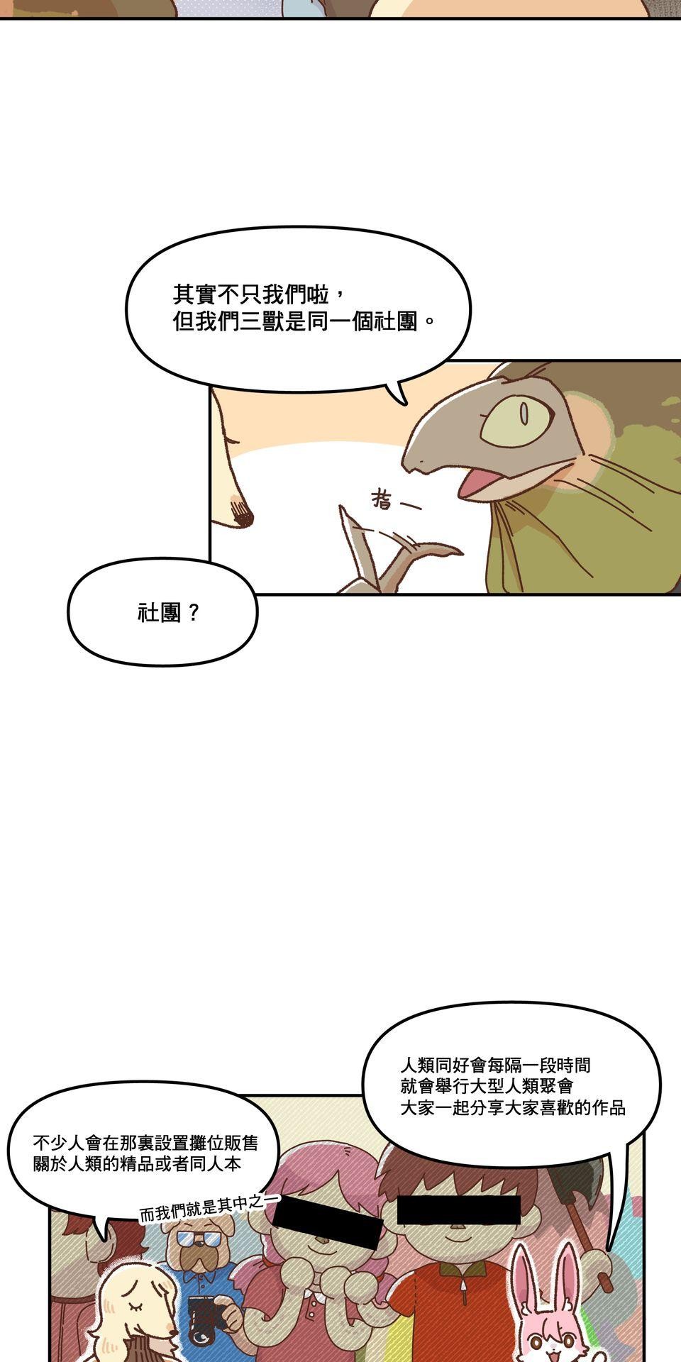 非人狂歡夜 集合吧！人類同好會 by Yuthon 第9页