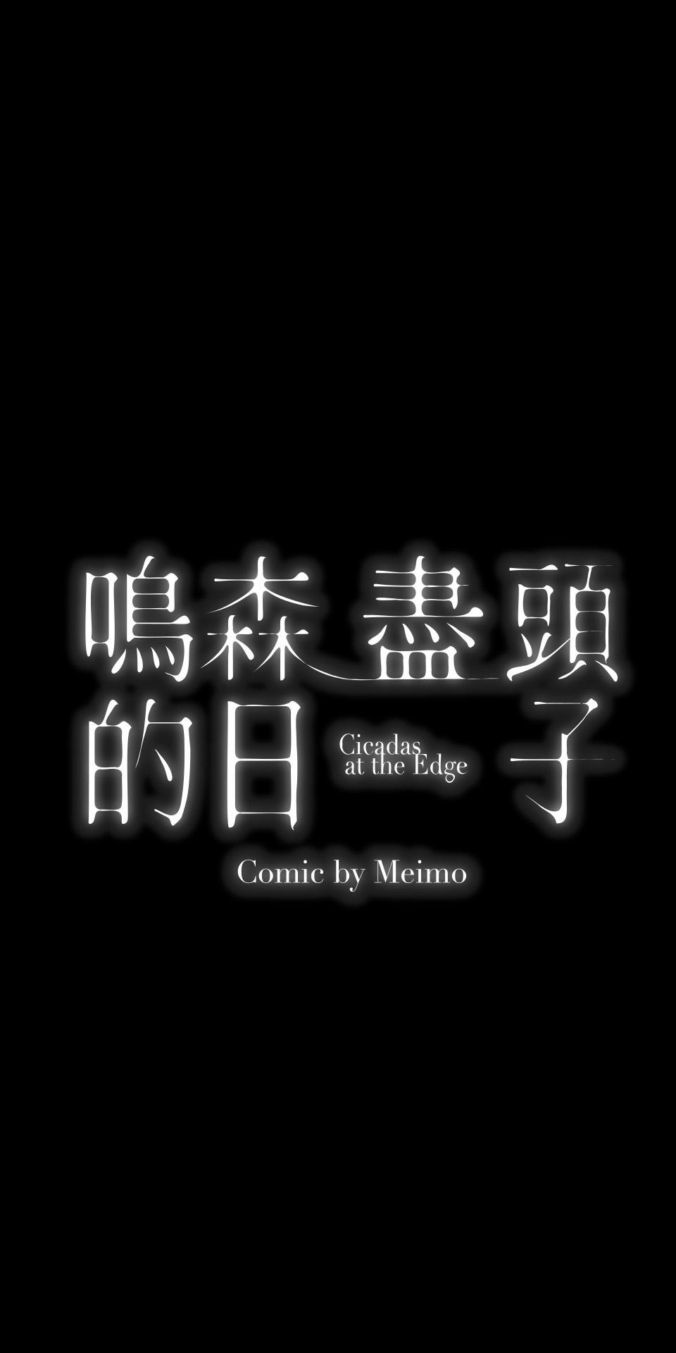 鳴森盡頭的日子 EP5 惡夢X傳說 第1页