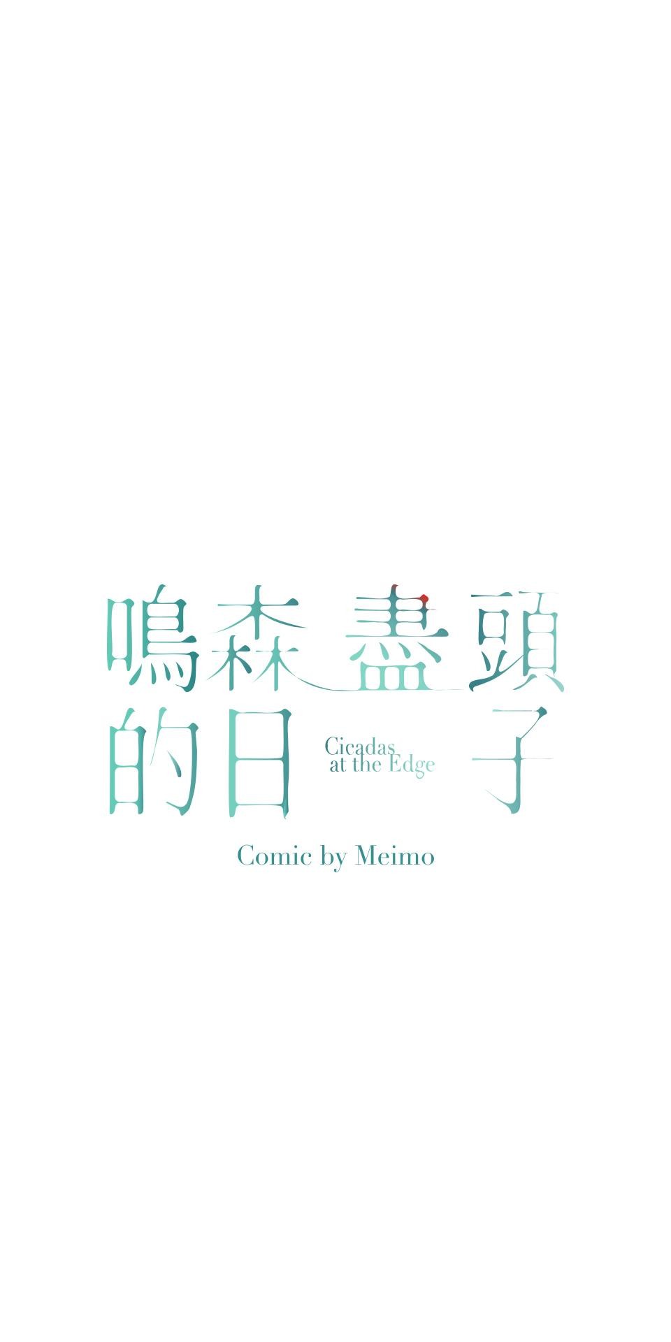 鳴森盡頭的日子 EP6 兇手X摯友 第1页
