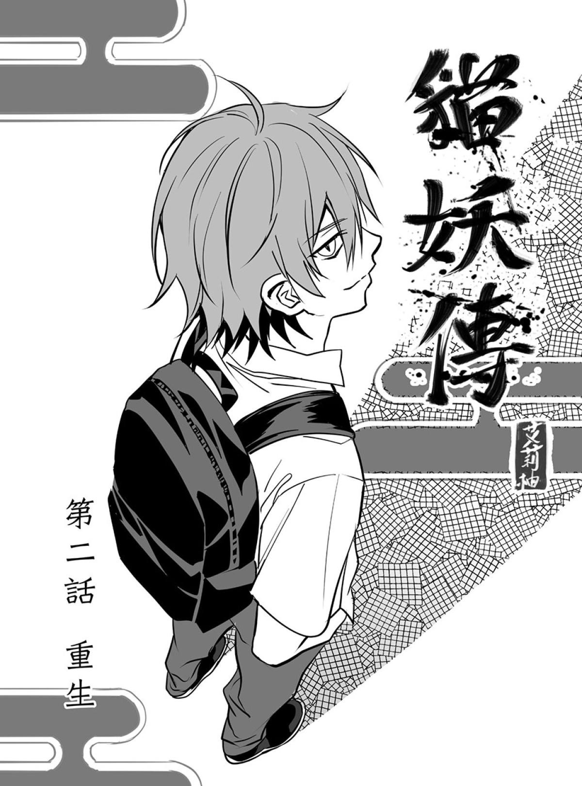 貓妖傳 第2話 重生 第2页