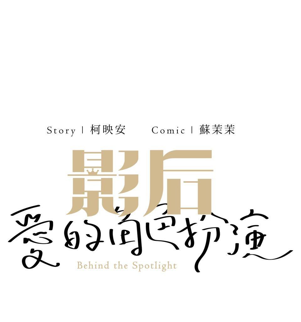 影后：愛的角色扮演 第1話 不是演技的問題 第20页