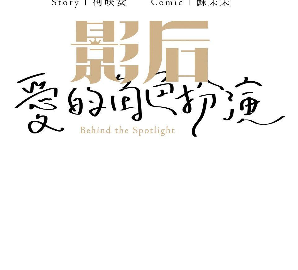 影后：愛的角色扮演 第3話 我究竟做錯什麼 第39页