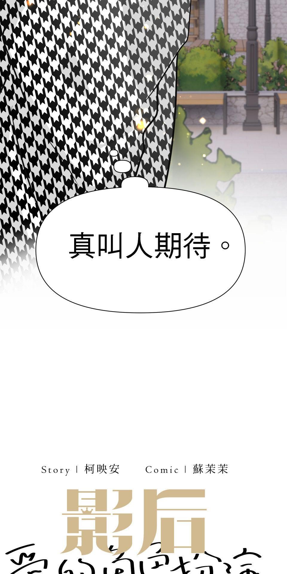 影后：愛的角色扮演 第4話 沒有任性的選項 第38页