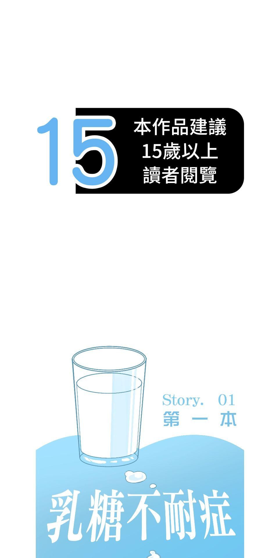 腐獸羅曼死 第三話 《乳糖不耐》：竹馬間扭曲的愛與沉睡的貓⋯⋯？ 第1页