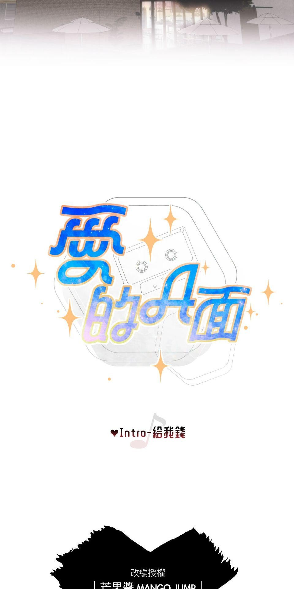 愛的A面—芒果醬Mango Jump樂團精選 Intro-給我錢 第24页