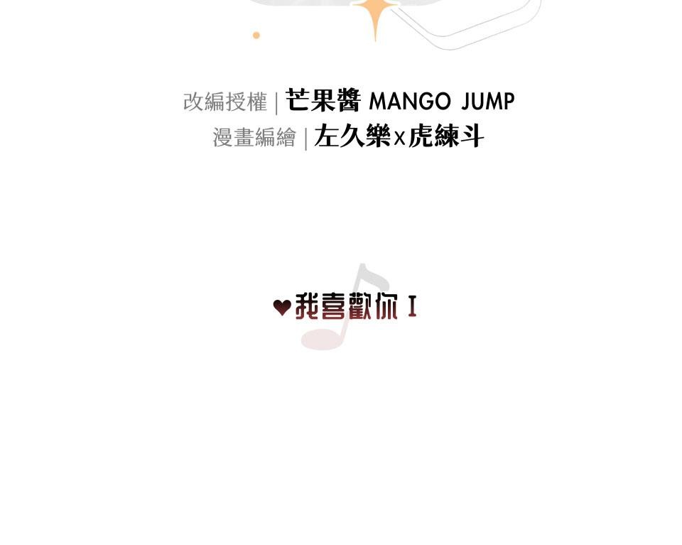 愛的A面—芒果醬Mango Jump樂團精選 我喜歡你I 第29页