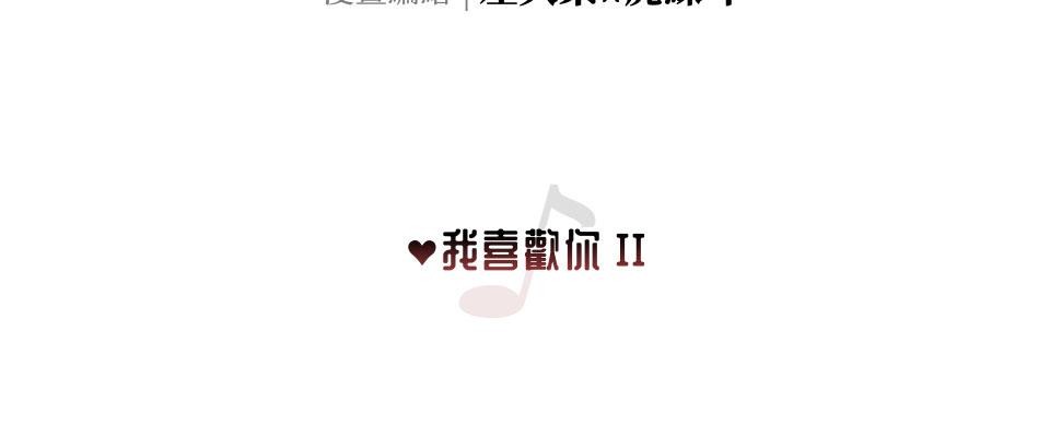 愛的A面—芒果醬Mango Jump樂團精選 我喜歡你II 第6页