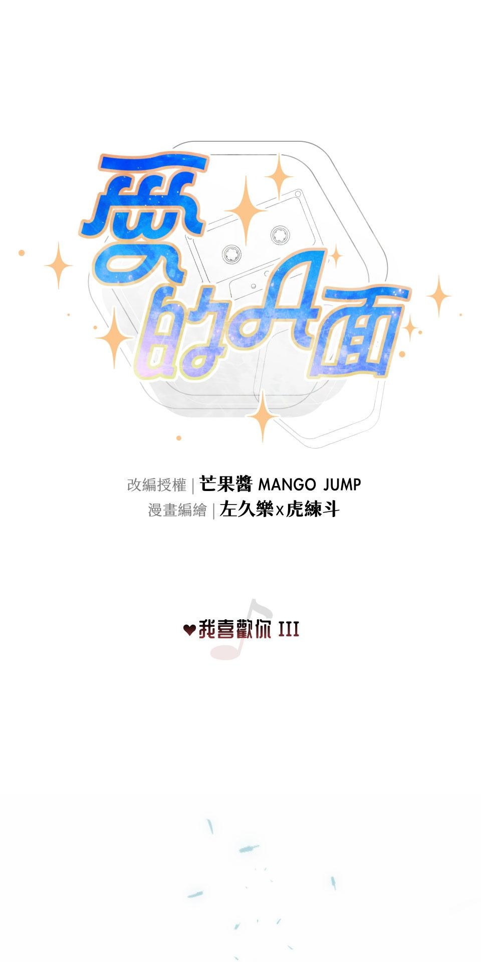 愛的A面—芒果醬Mango Jump樂團精選 我喜歡你III 第13页