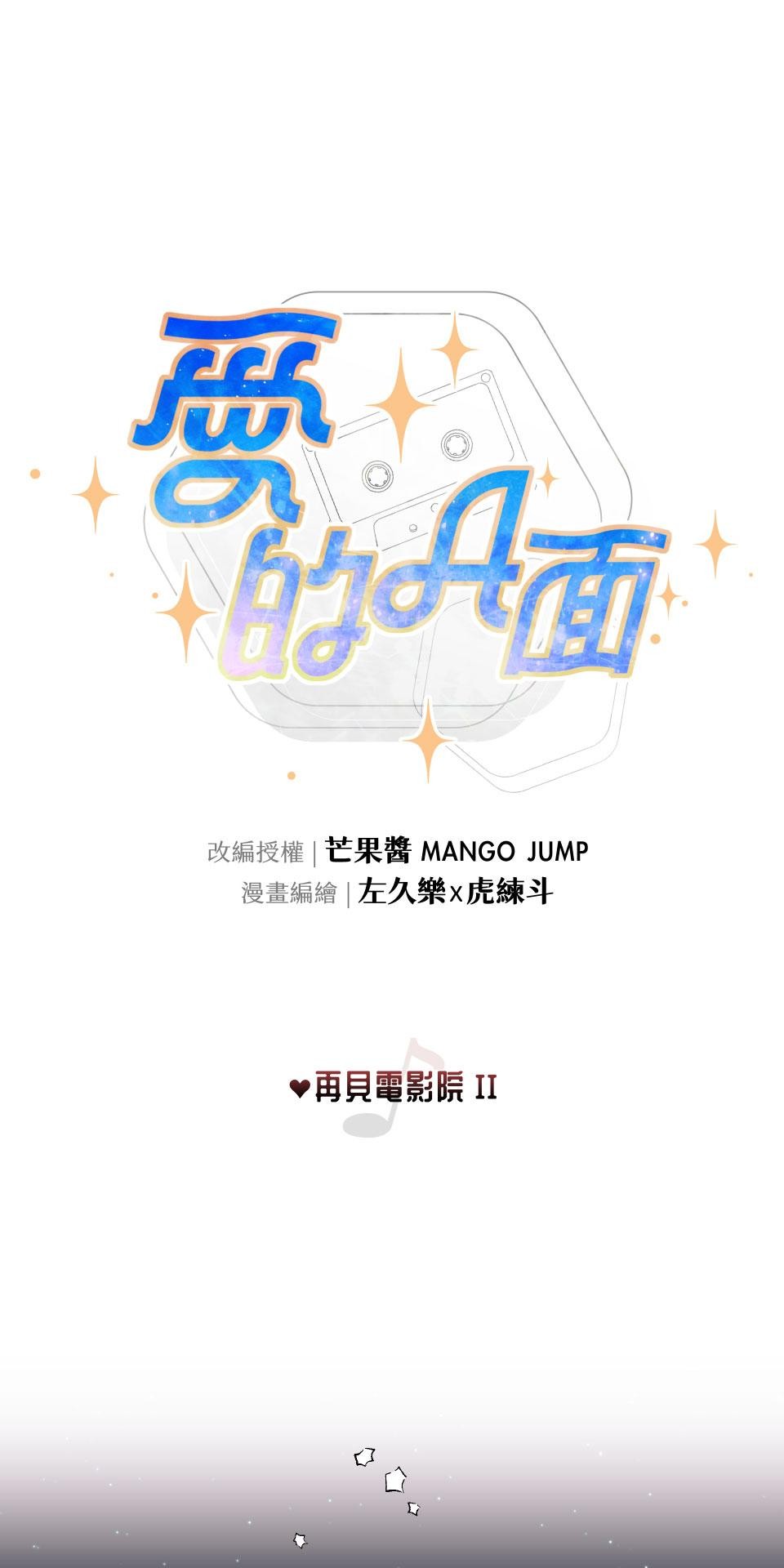 愛的A面—芒果醬Mango Jump樂團精選 再見電影院II 第1页