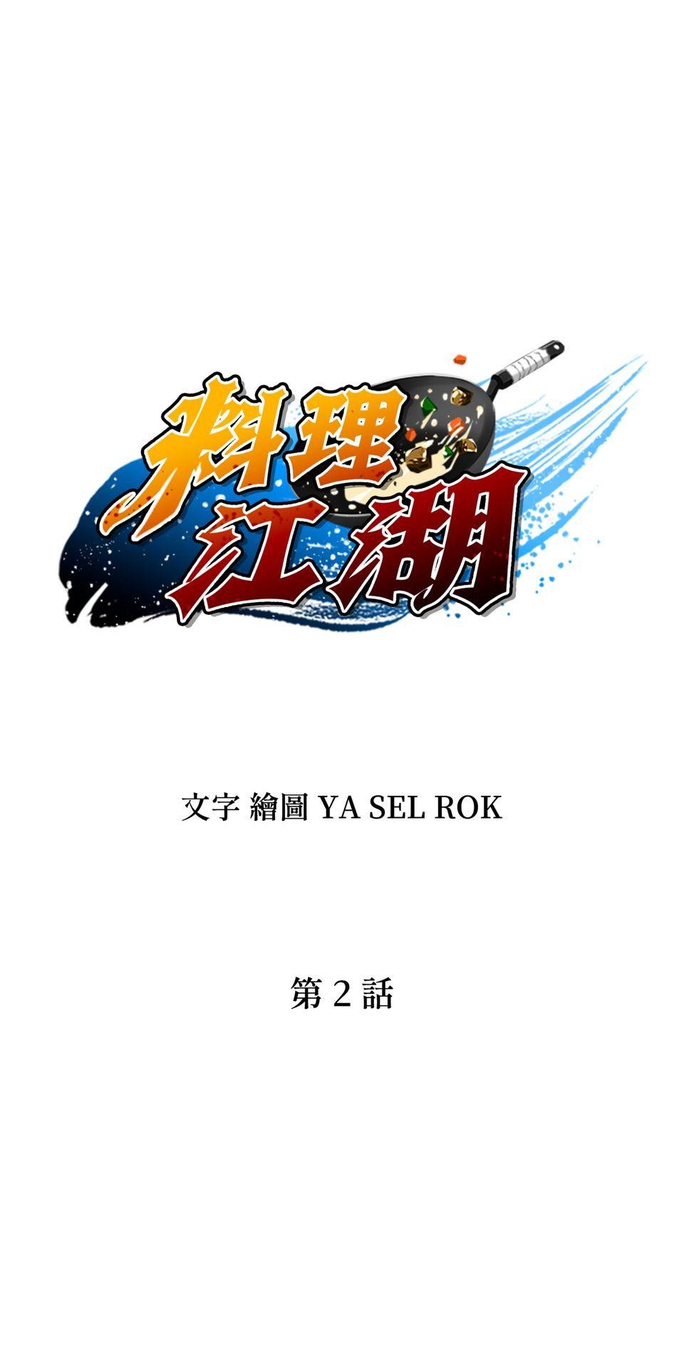 料理江湖 第2話　三星大廚，料理皇帝！ 第1页