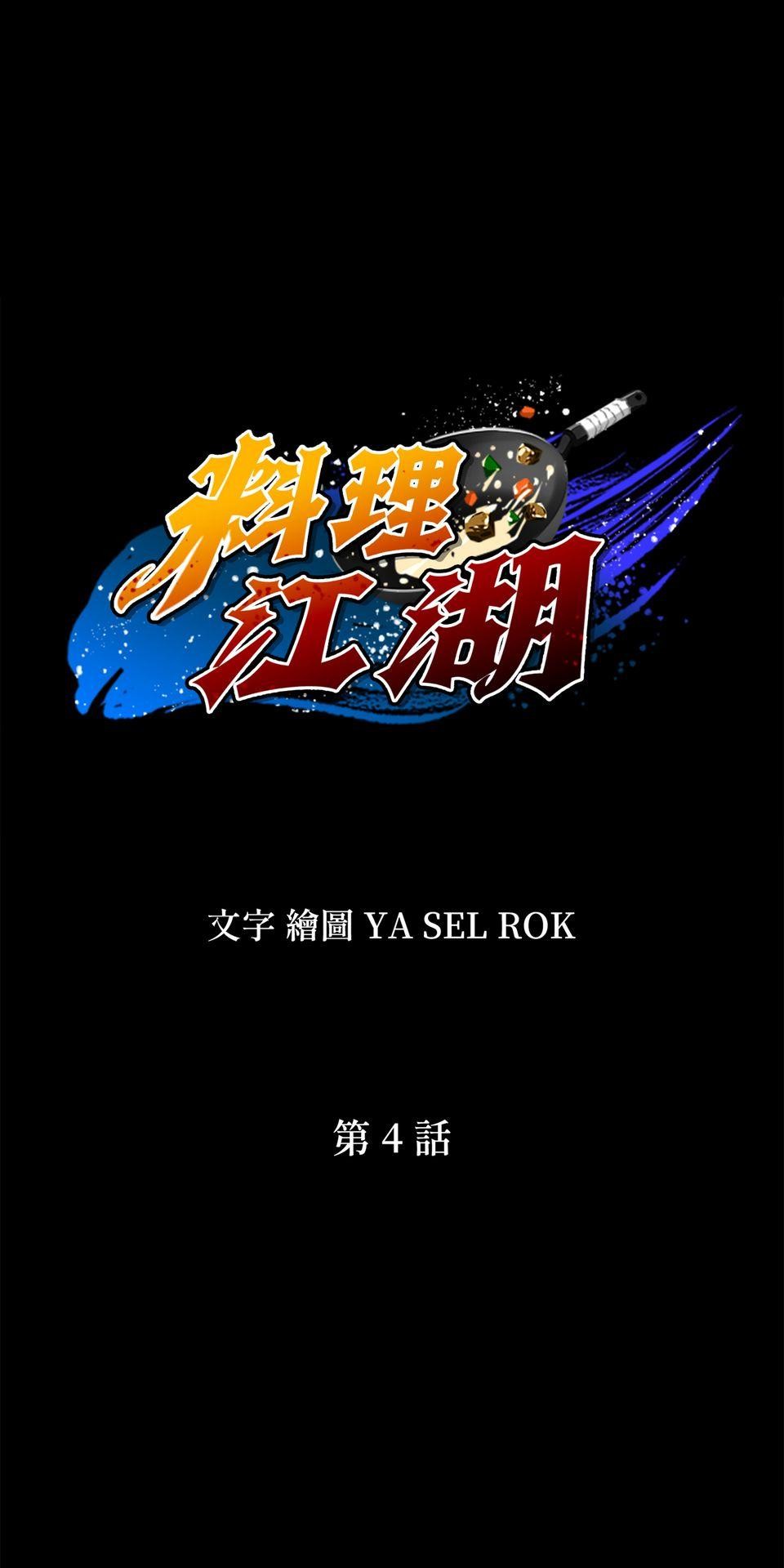 料理江湖 第4話　順風耳！ 第1页