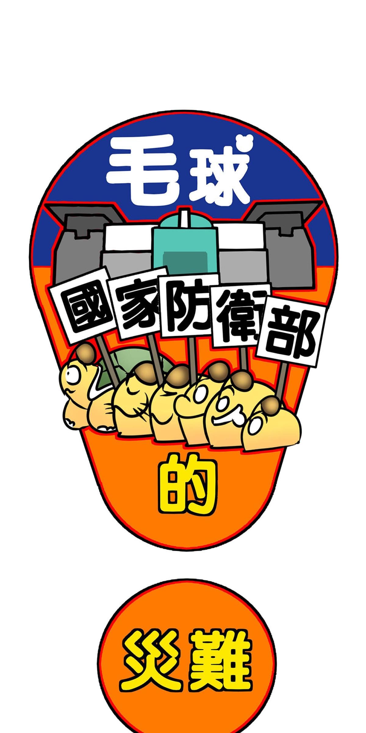 毛球國家防衛部的災難 第1页