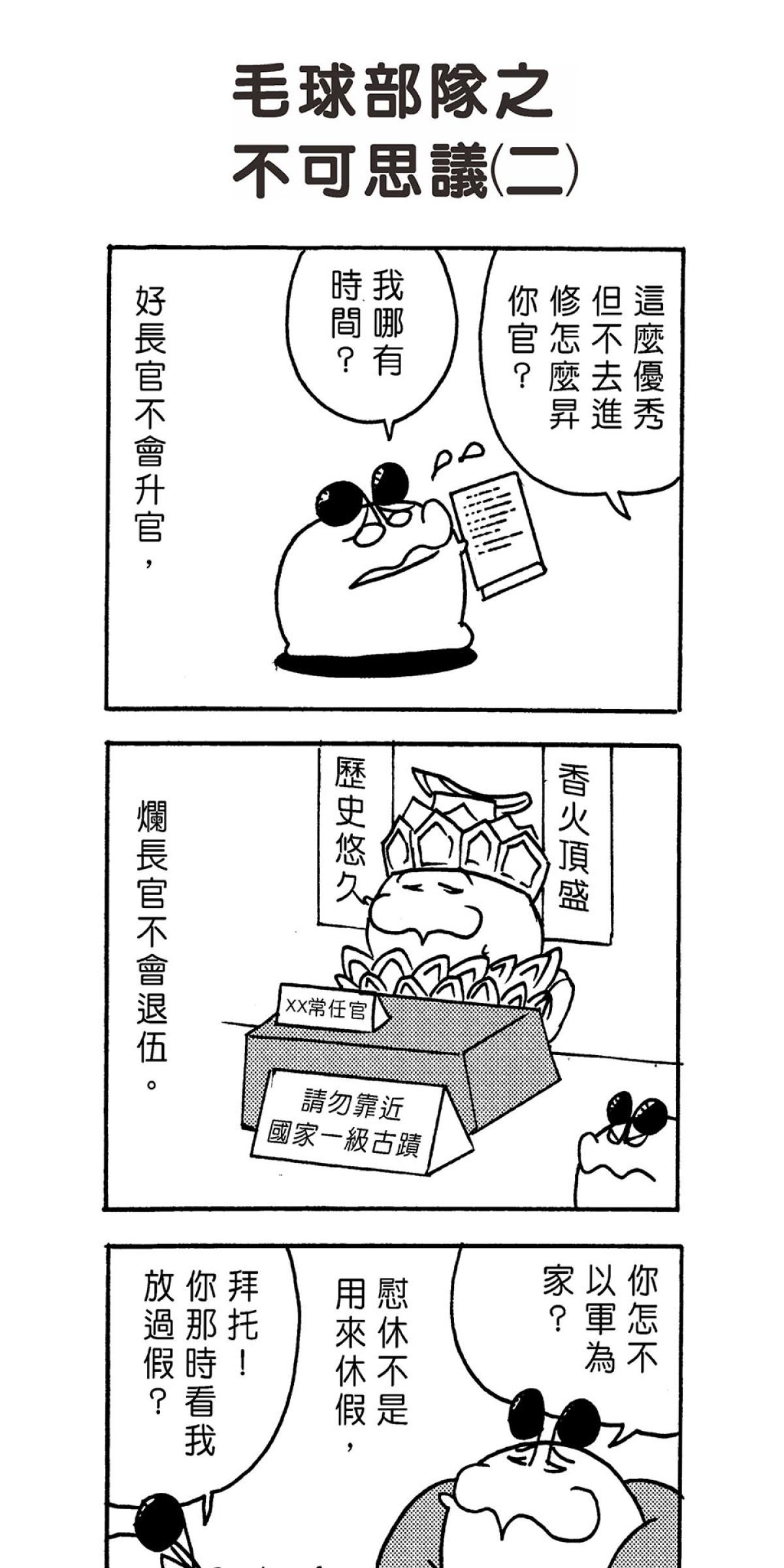 毛球國家防衛部的災難 第6页