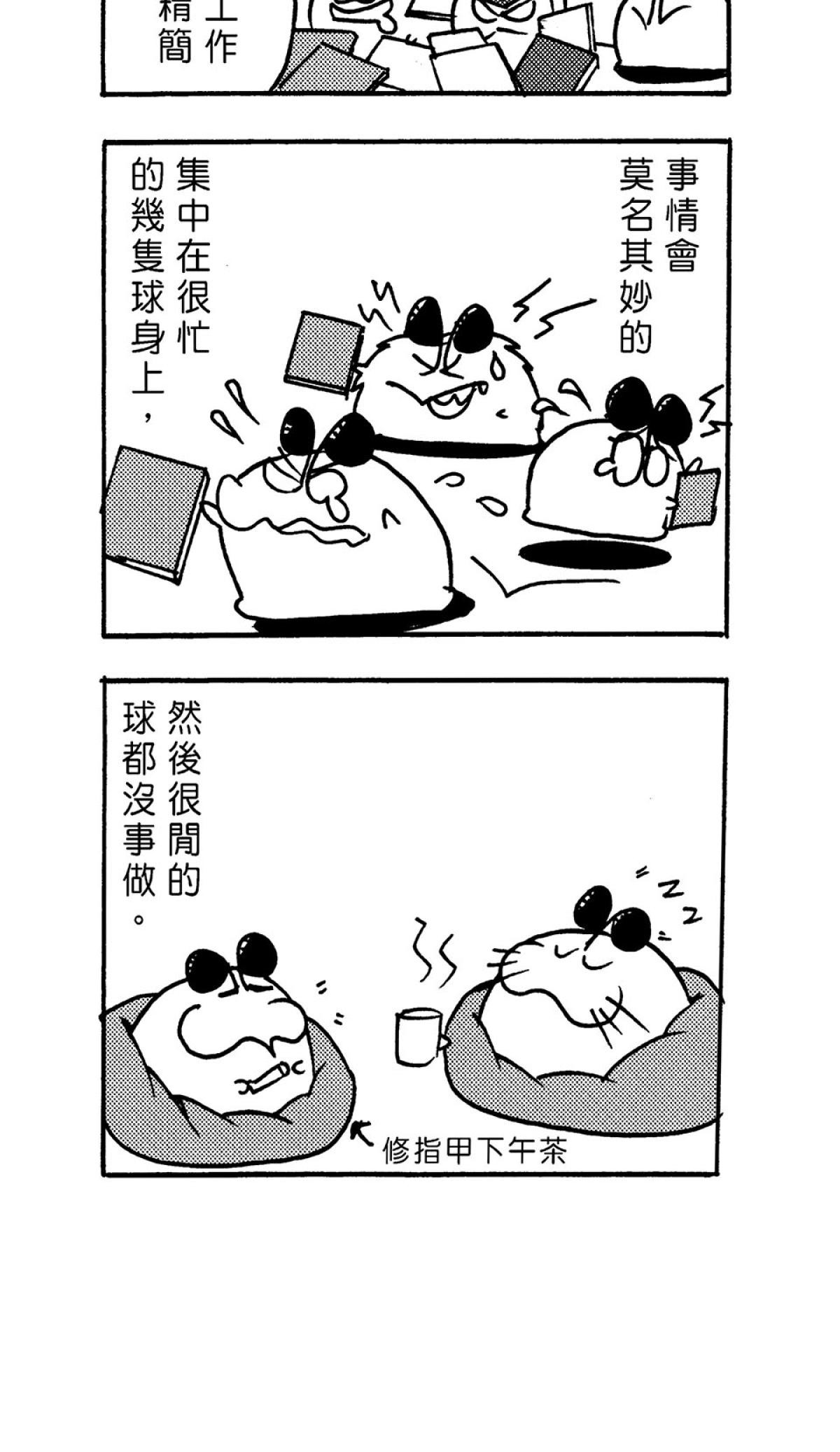 毛球國家防衛部的災難 第8页
