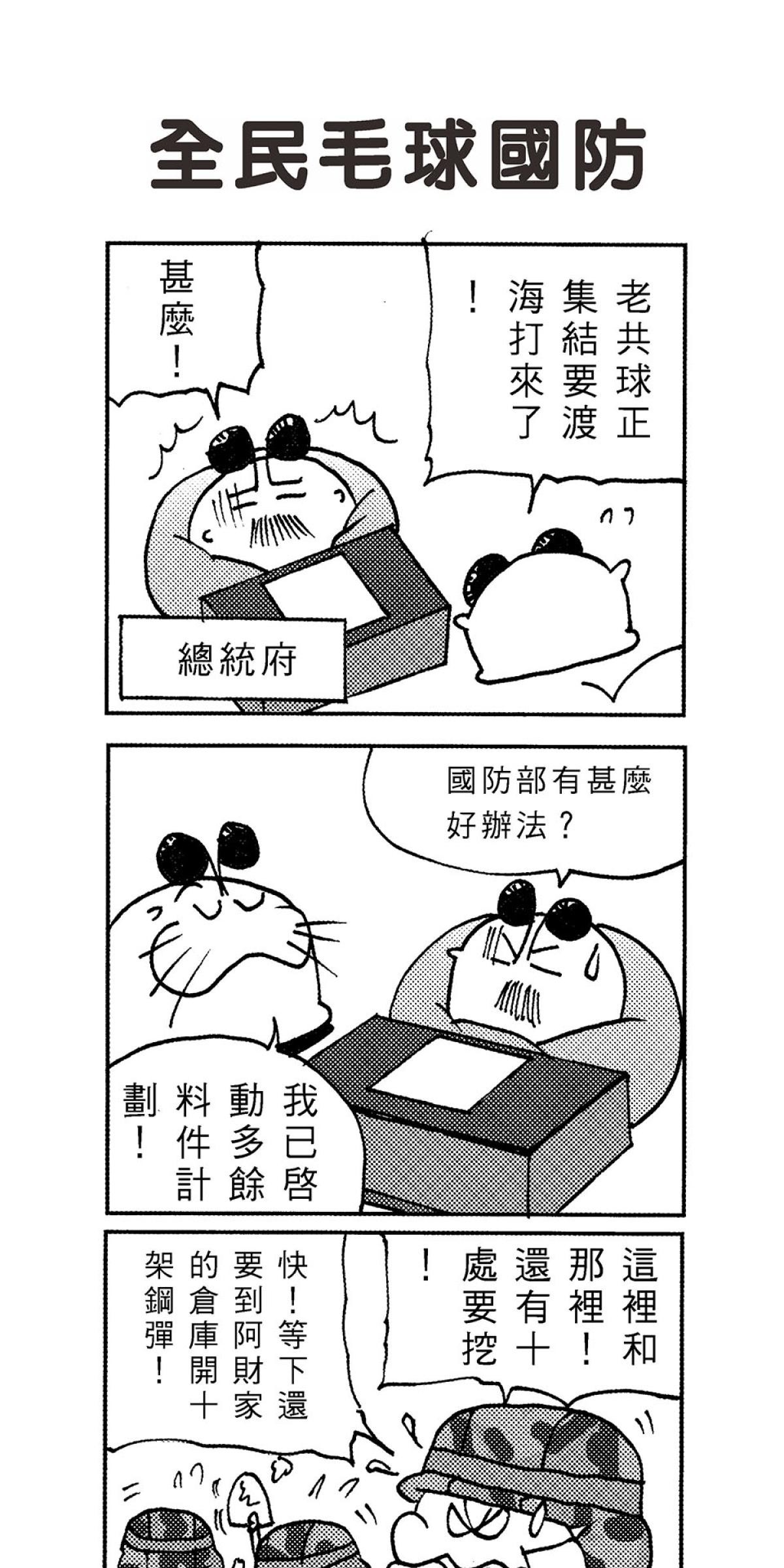 毛球國家防衛部的災難 第4回 台球VS共球 第8页