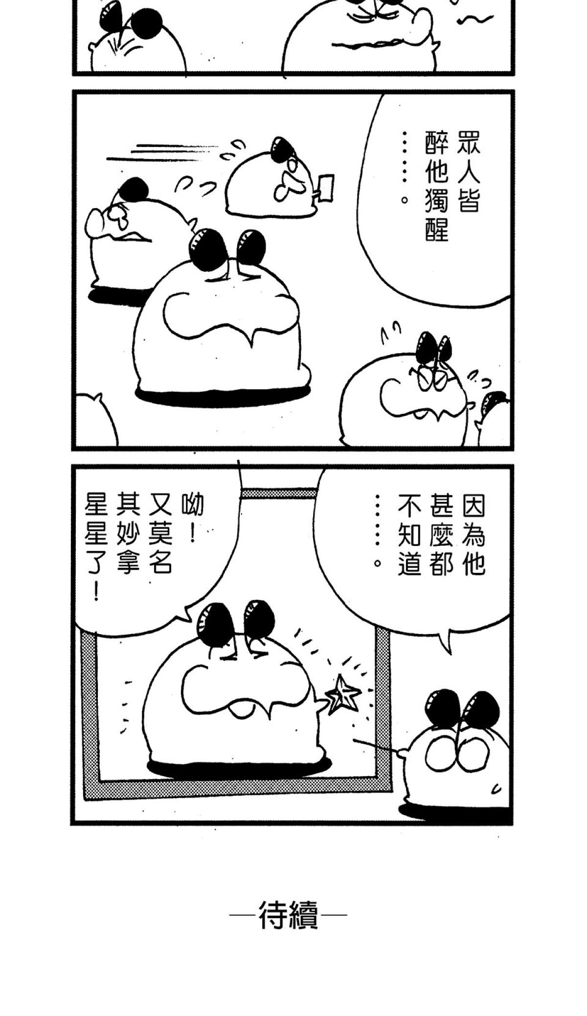 毛球國家防衛部的災難 第6回 長官與部屬 第8页